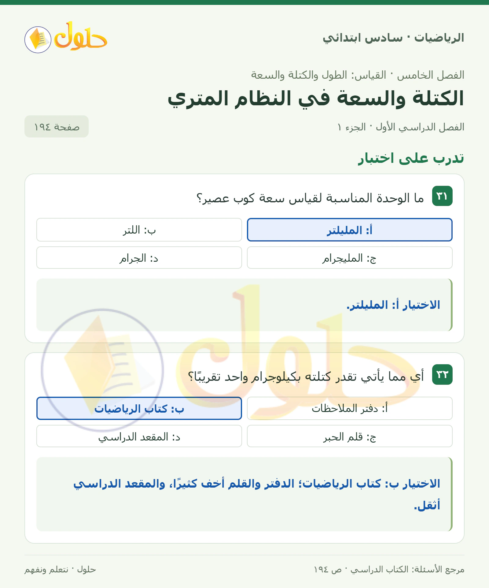 حل رياضيات الصف السادس الابتدائي صفحة 194 الجزء 1