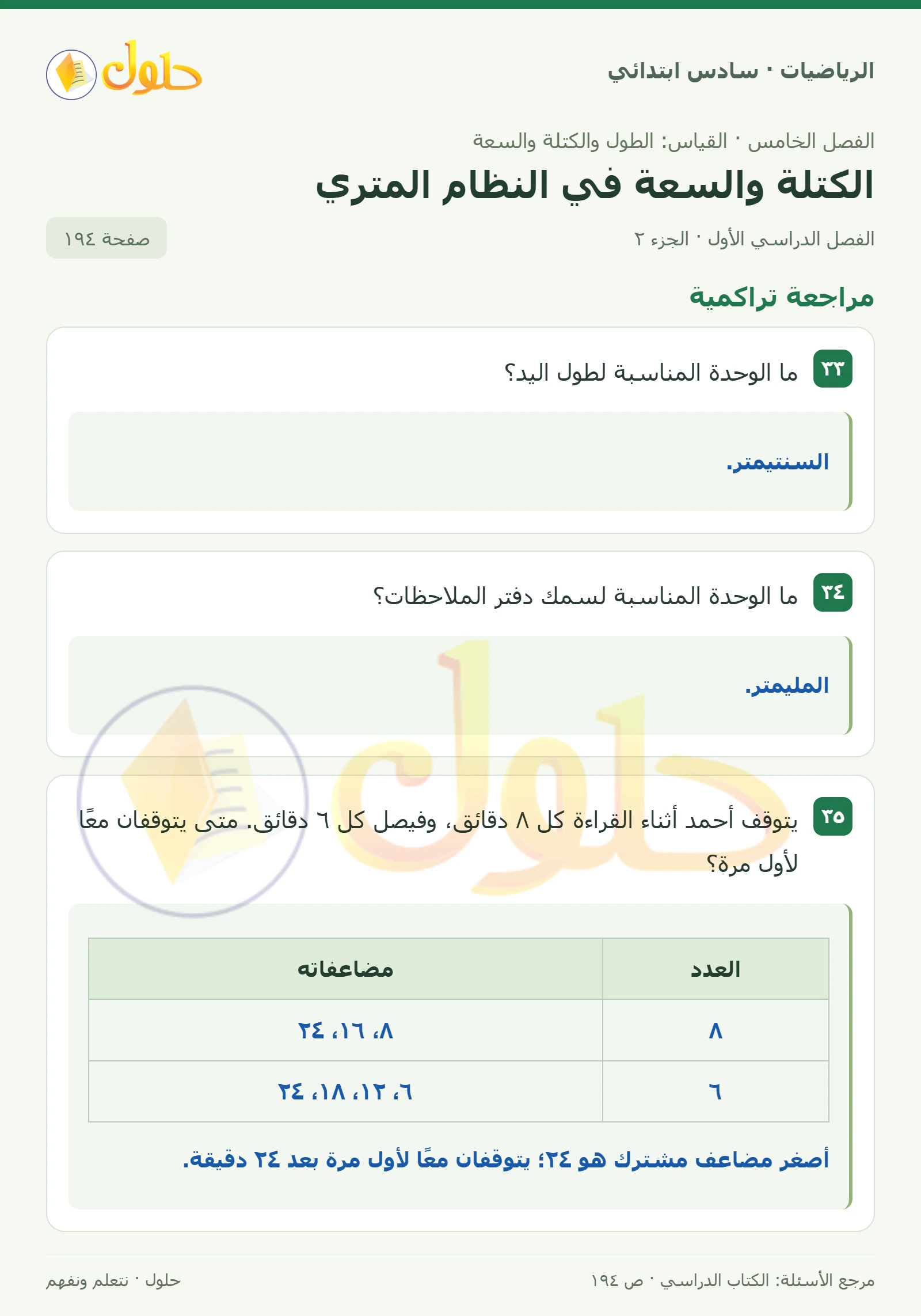 حل رياضيات الصف السادس الابتدائي صفحة 194 الجزء 2