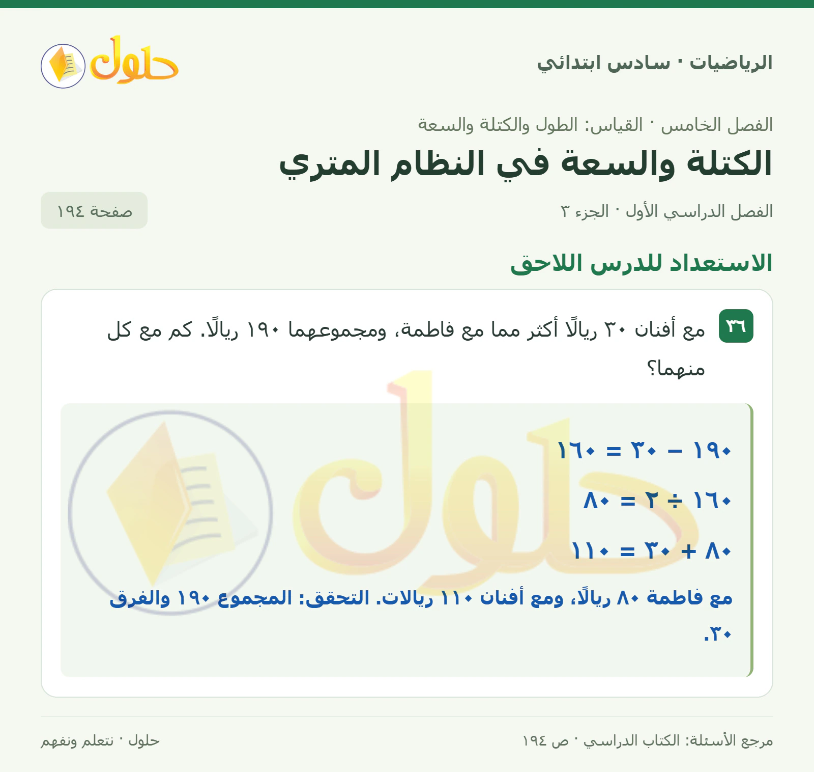 حل رياضيات الصف السادس الابتدائي صفحة 194 الجزء 3