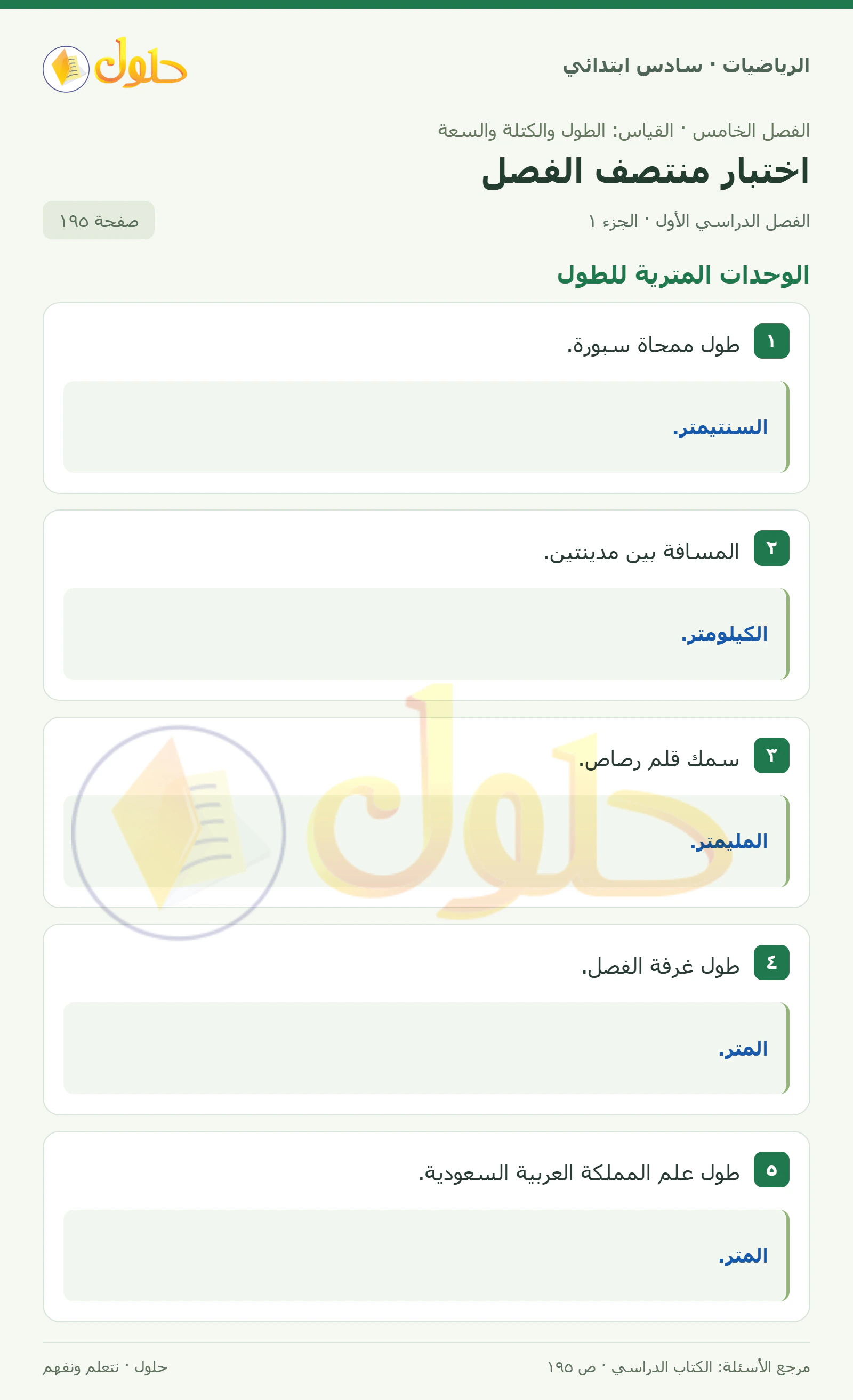 حل رياضيات الصف السادس الابتدائي صفحة 195 الجزء 1