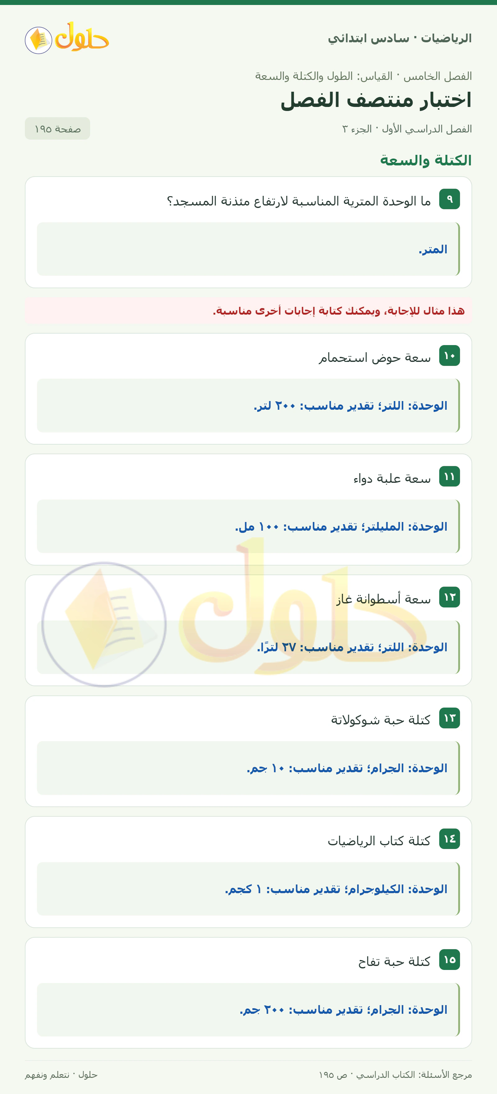 حل رياضيات الصف السادس الابتدائي صفحة 195 الجزء 3