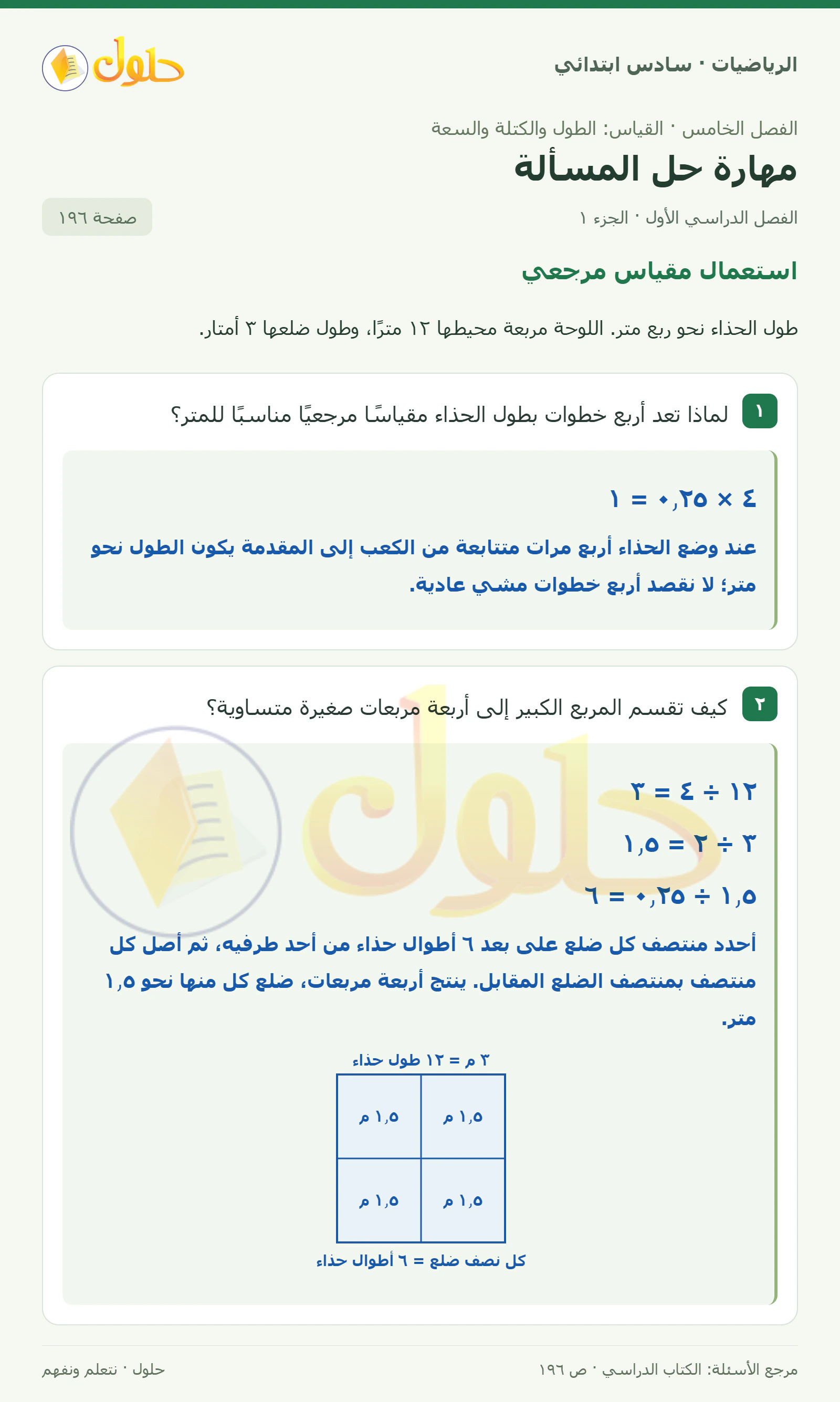 حل رياضيات الصف السادس الابتدائي صفحة 196 الجزء 1