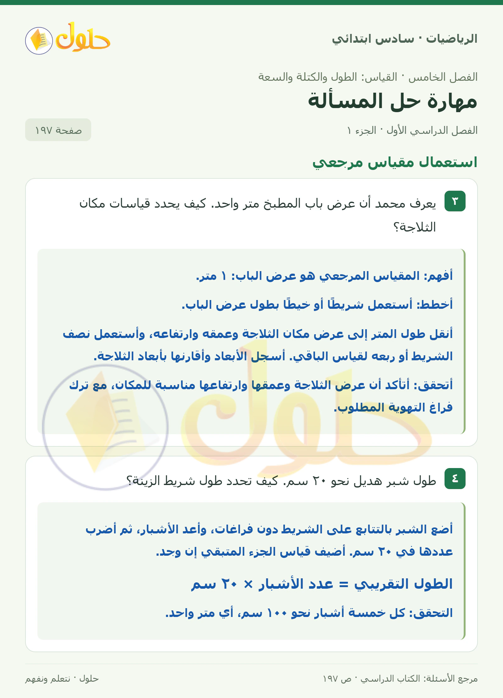 حل رياضيات الصف السادس الابتدائي صفحة 197 الجزء 1