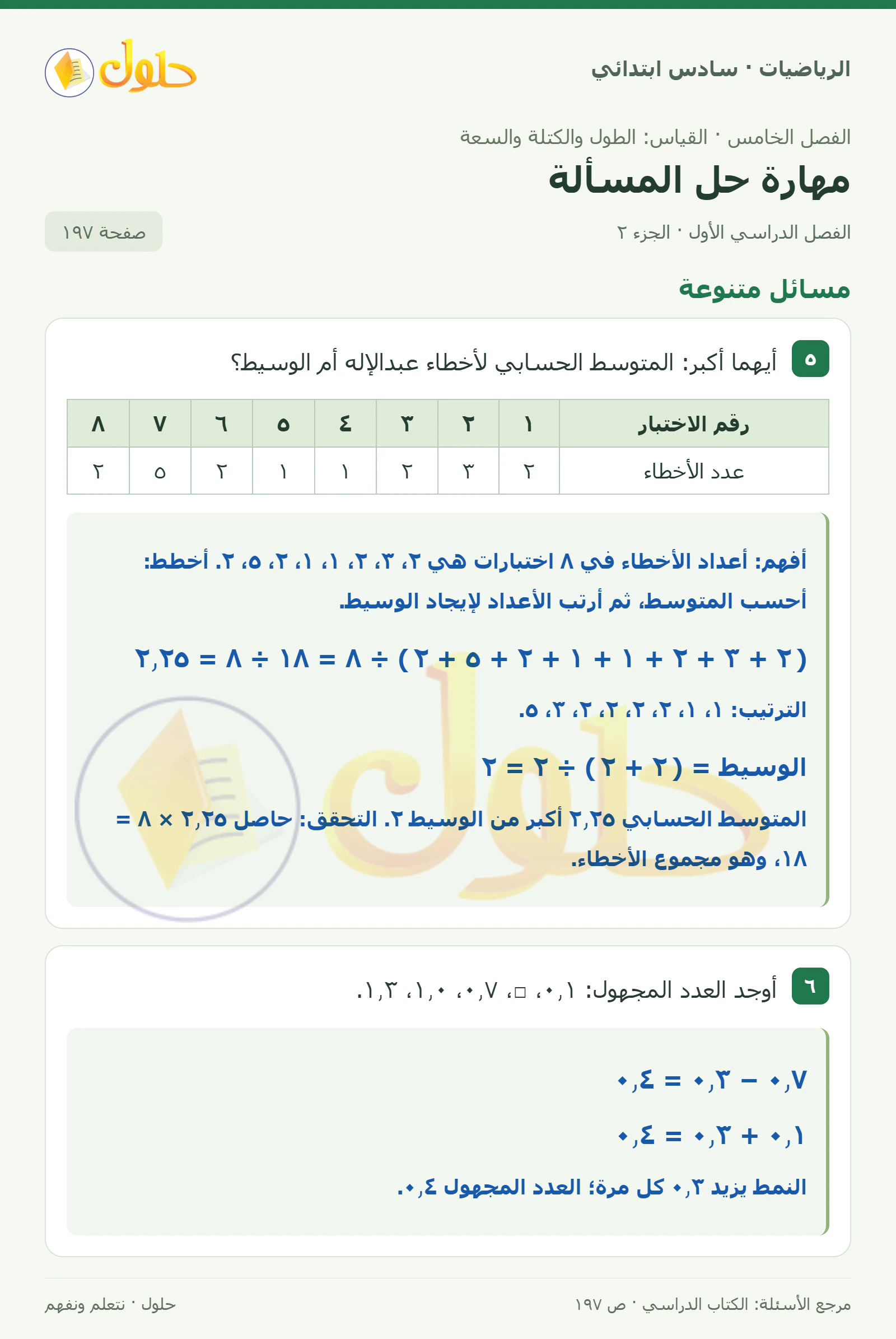حل رياضيات الصف السادس الابتدائي صفحة 197 الجزء 2