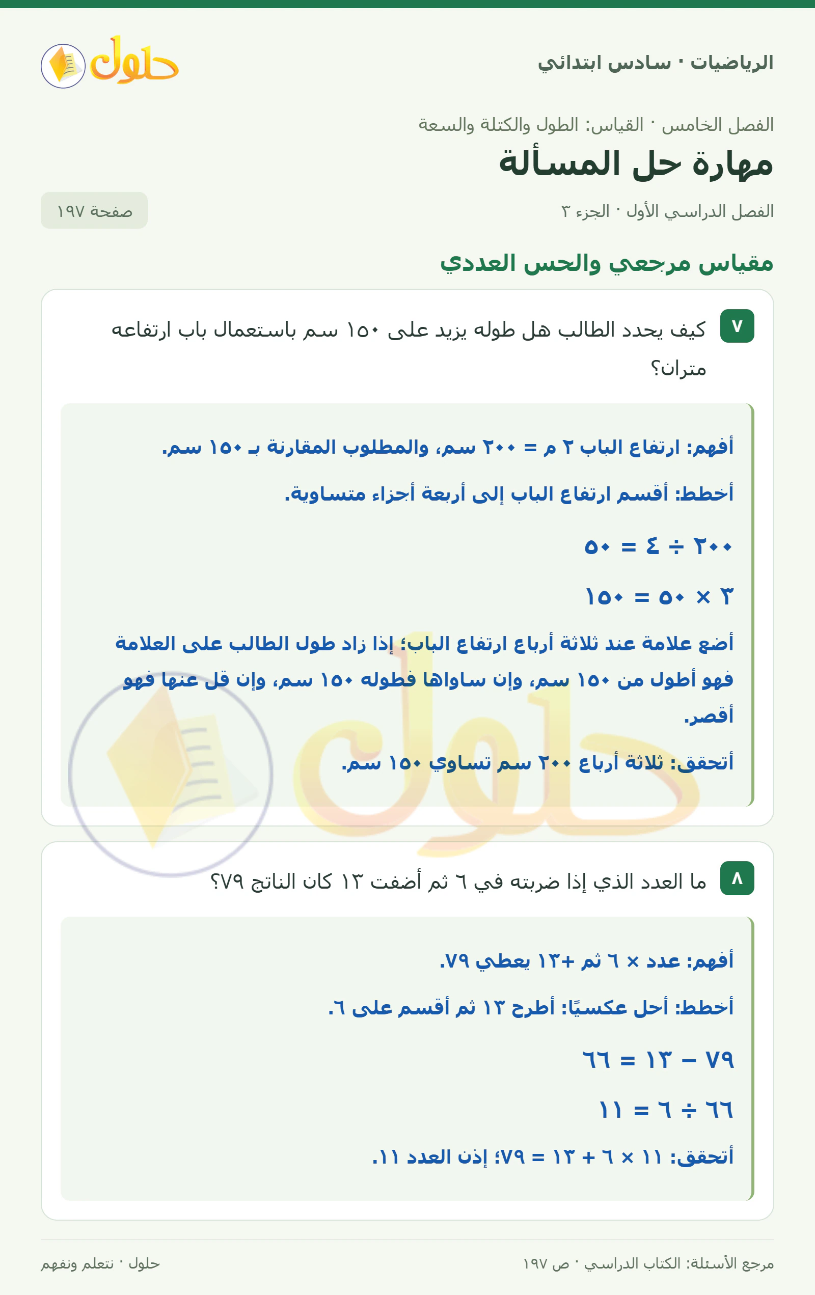 حل رياضيات الصف السادس الابتدائي صفحة 197 الجزء 3