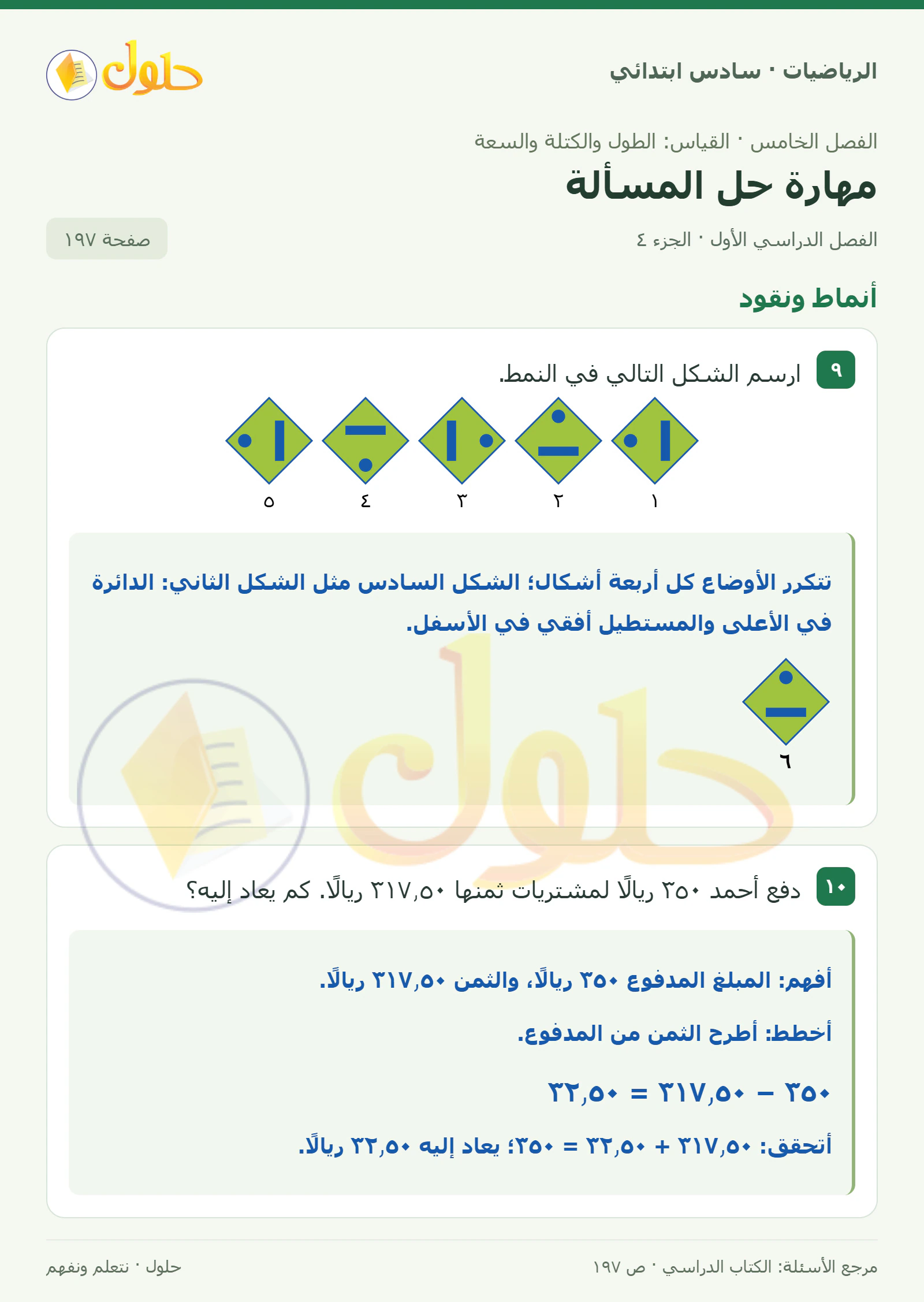 حل رياضيات الصف السادس الابتدائي صفحة 197 الجزء 4