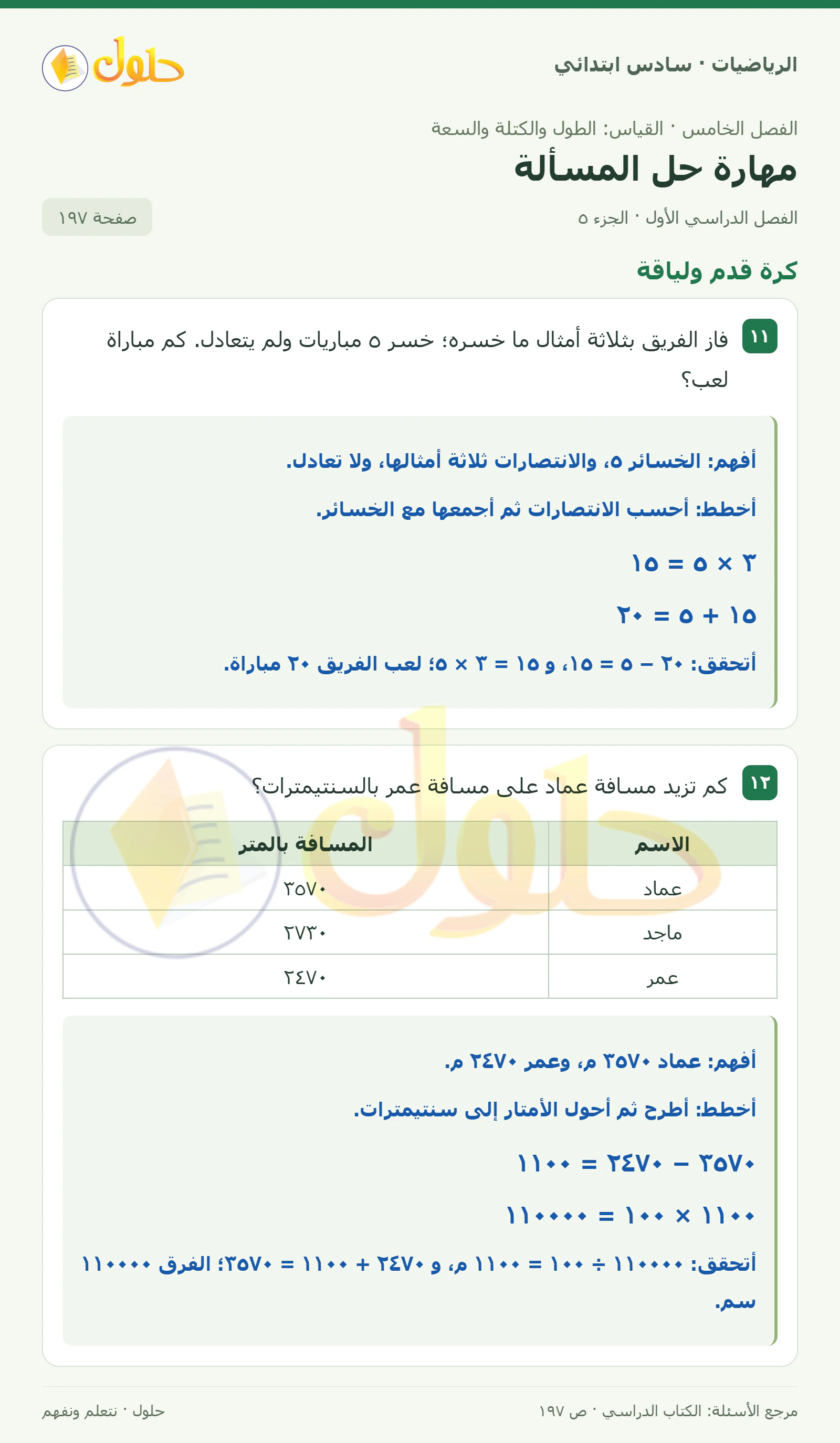 حل رياضيات الصف السادس الابتدائي صفحة 197 الجزء 5