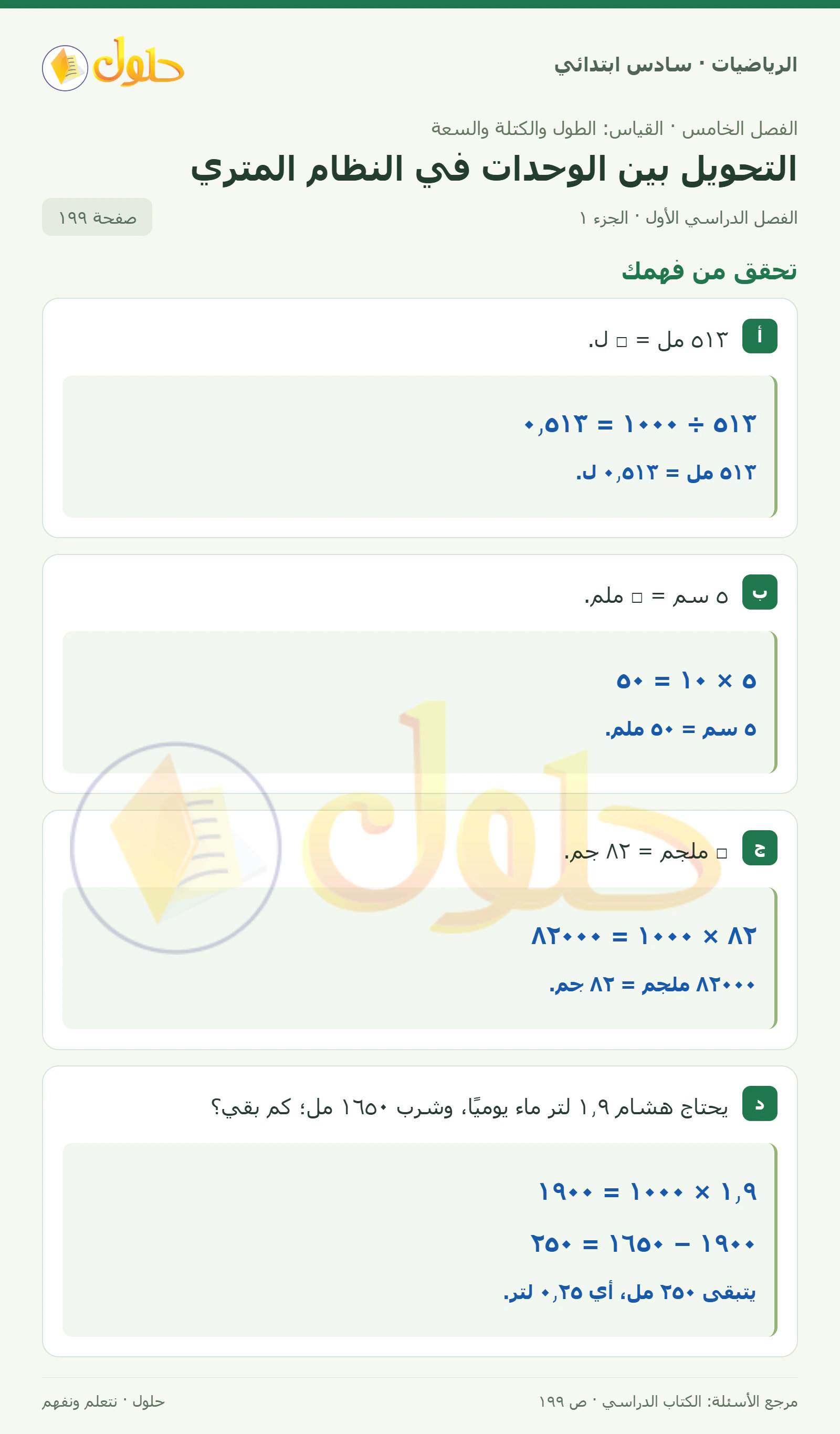 حل رياضيات الصف السادس الابتدائي صفحة 199 الجزء 1