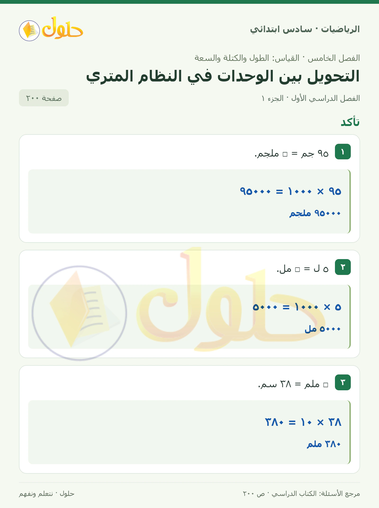 حل رياضيات الصف السادس الابتدائي صفحة 200 الجزء 1