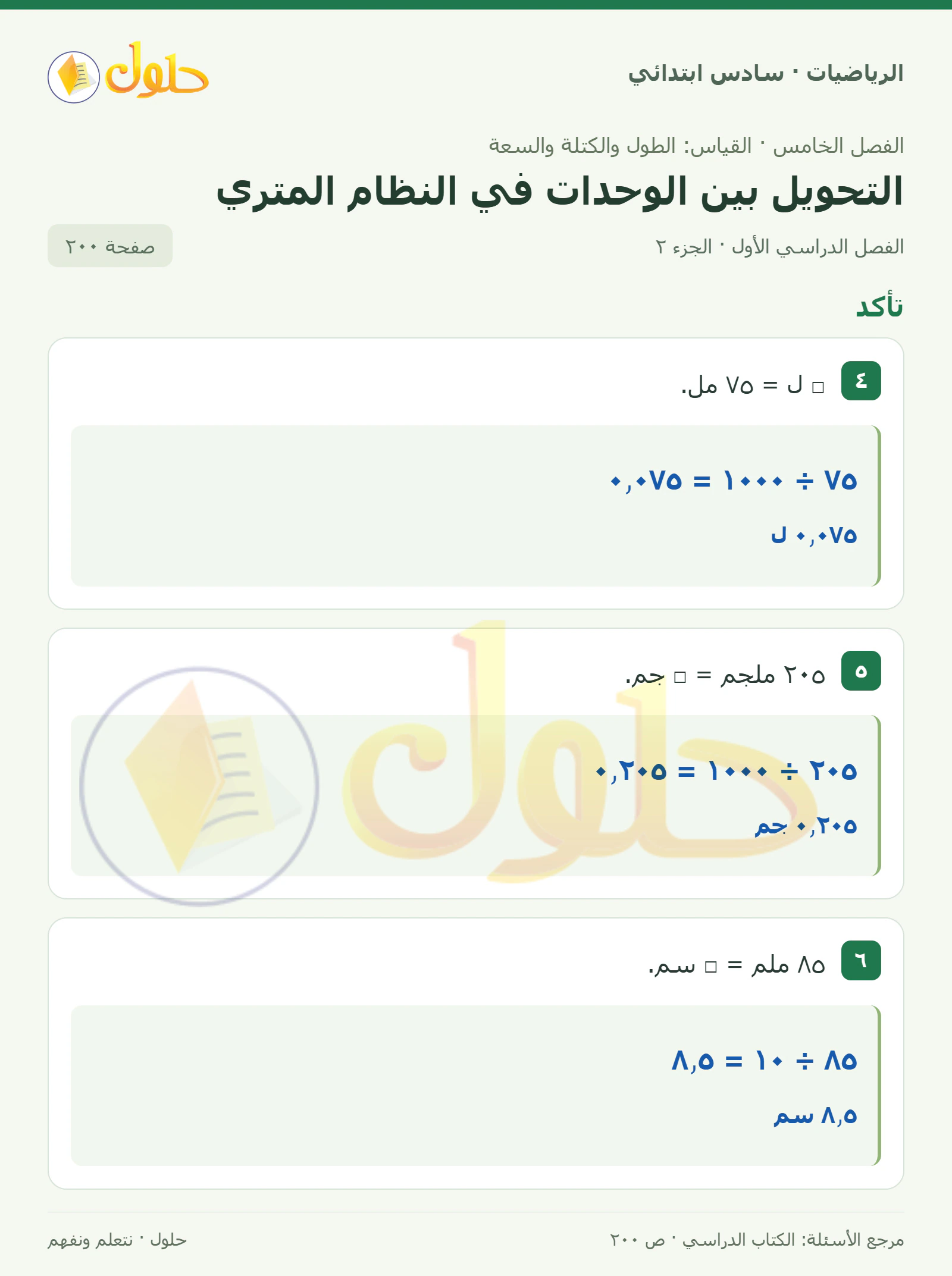 حل رياضيات الصف السادس الابتدائي صفحة 200 الجزء 2