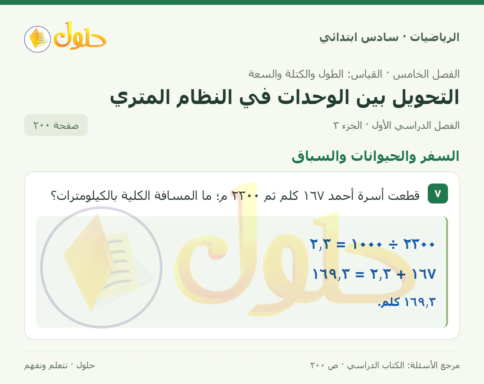 حل رياضيات الصف السادس الابتدائي صفحة 200 الجزء 3