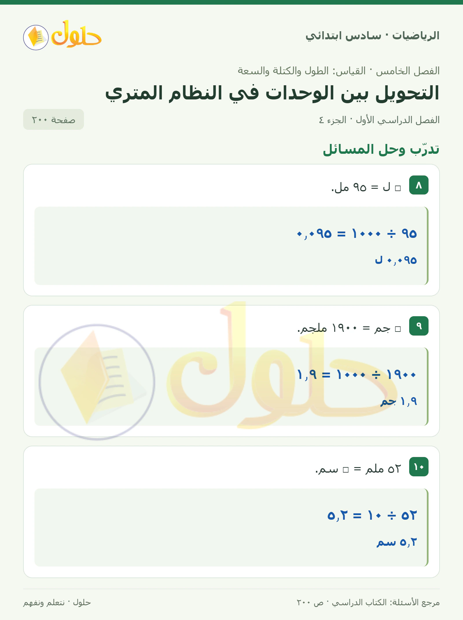 حل رياضيات الصف السادس الابتدائي صفحة 200 الجزء 4