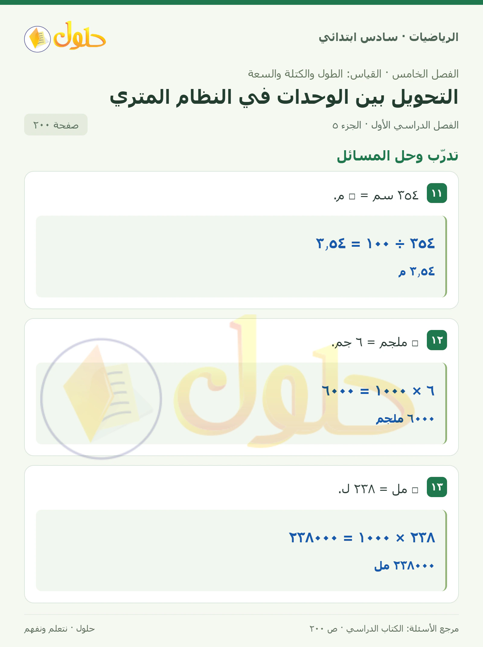 حل رياضيات الصف السادس الابتدائي صفحة 200 الجزء 5