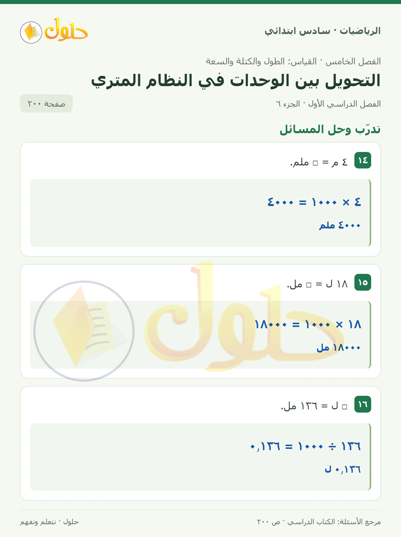 حل رياضيات الصف السادس الابتدائي صفحة 200 الجزء 6