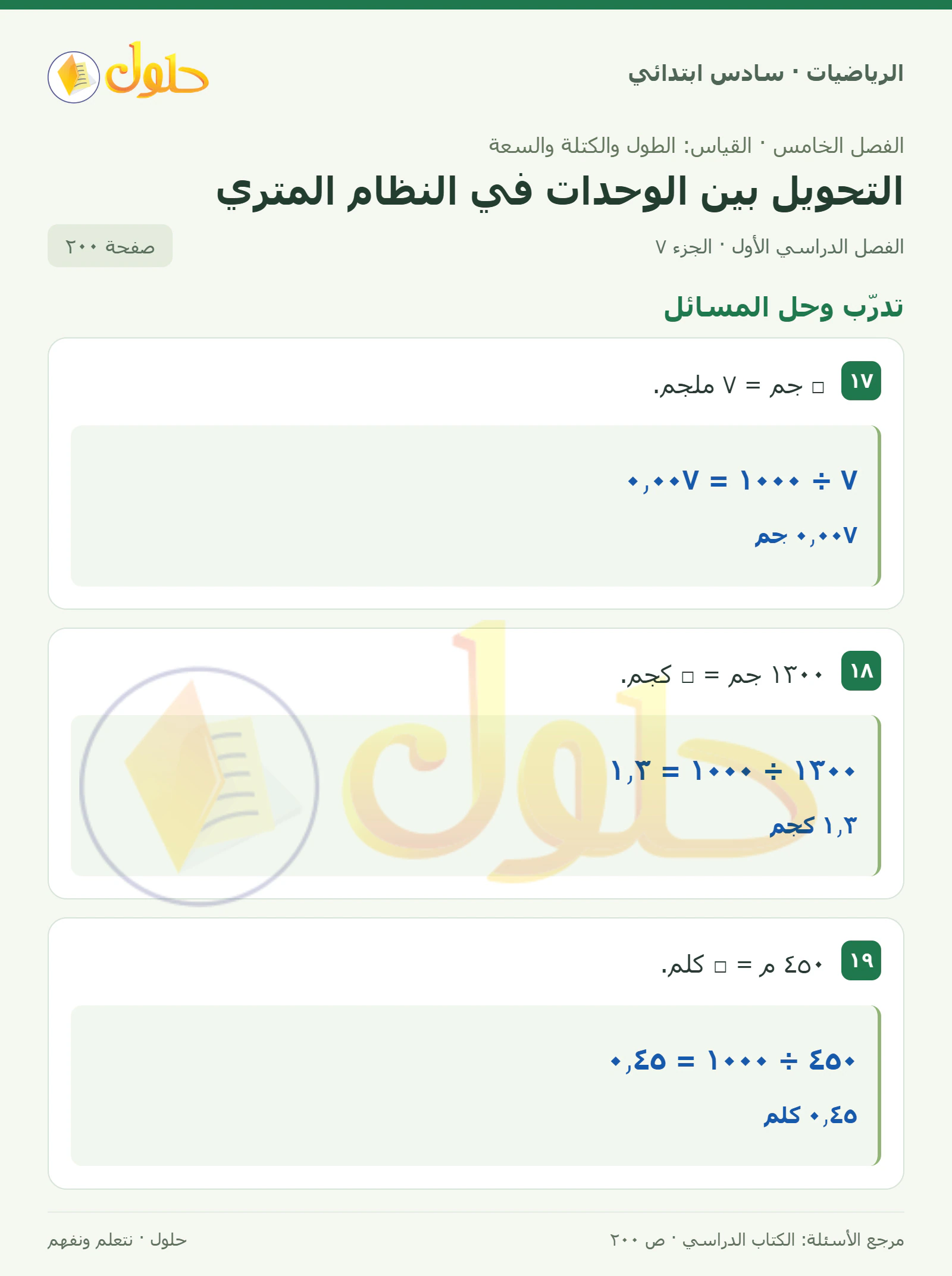 حل رياضيات الصف السادس الابتدائي صفحة 200 الجزء 7