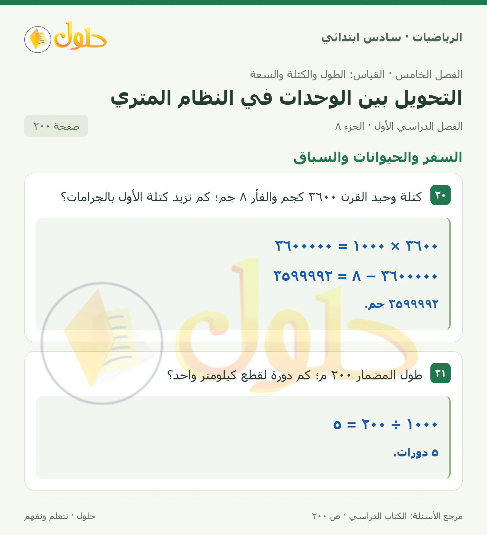 حل رياضيات الصف السادس الابتدائي صفحة 200 الجزء 8