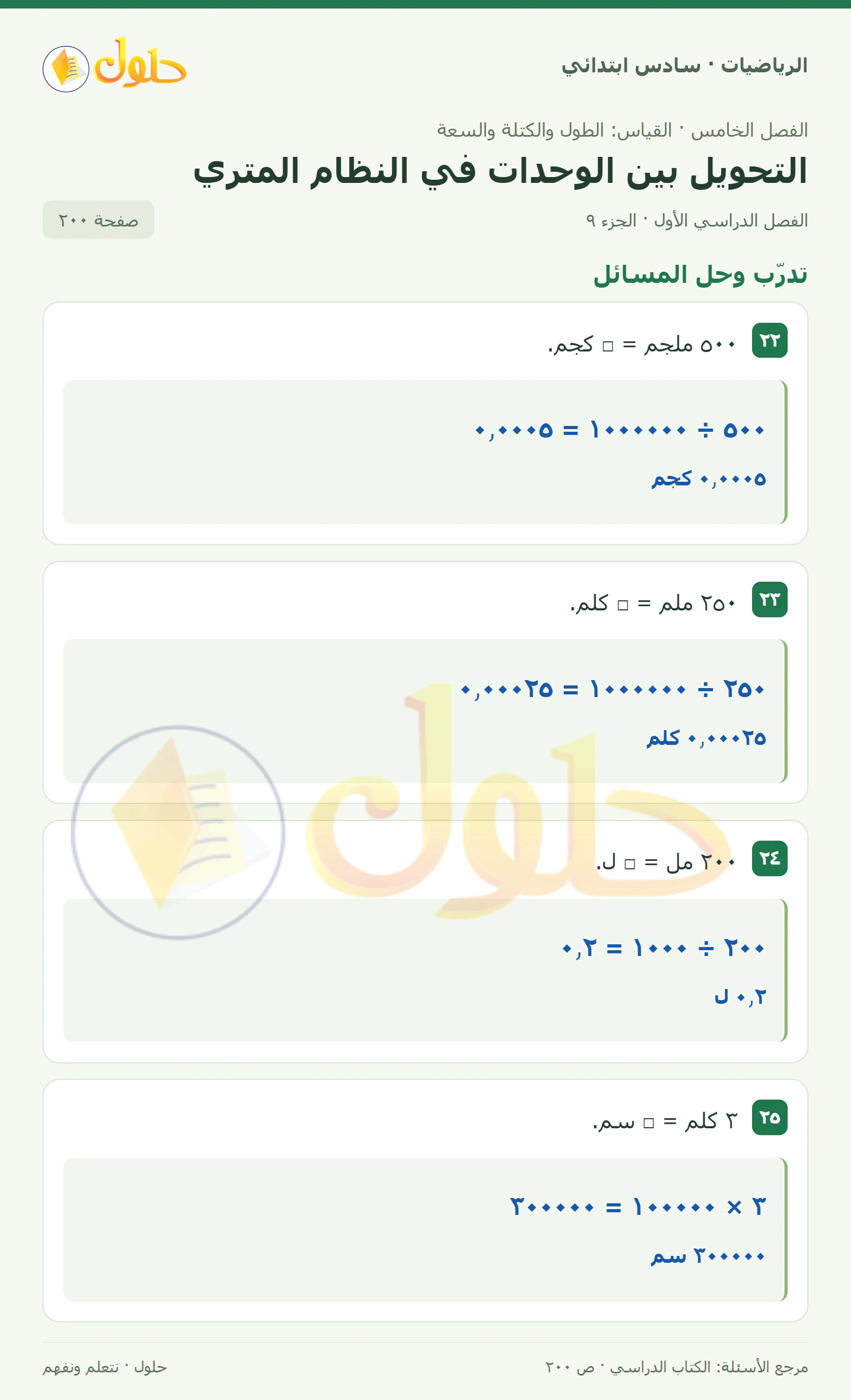حل رياضيات الصف السادس الابتدائي صفحة 200 الجزء 9