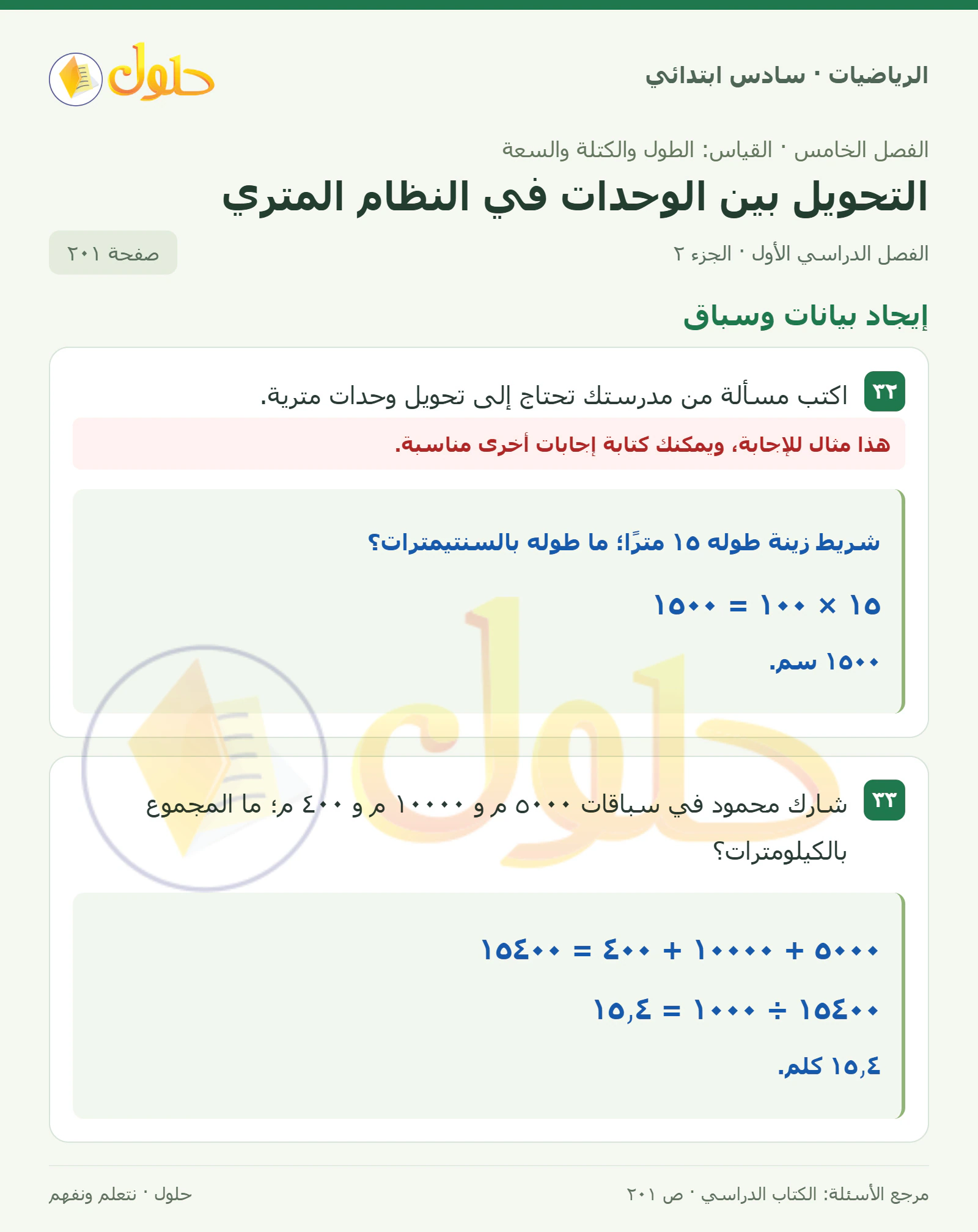 حل رياضيات الصف السادس الابتدائي صفحة 201 الجزء 2