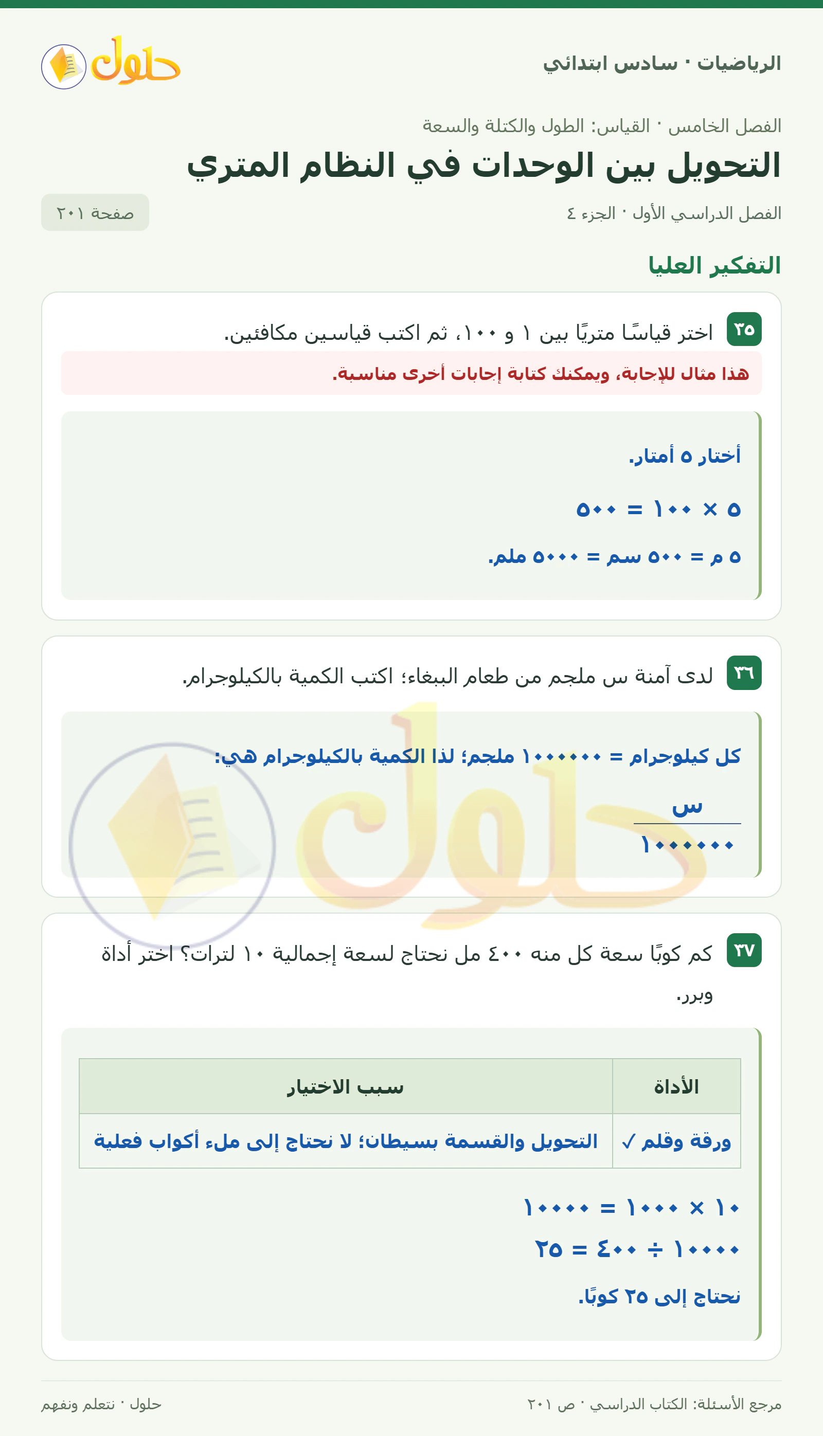 حل رياضيات الصف السادس الابتدائي صفحة 201 الجزء 4