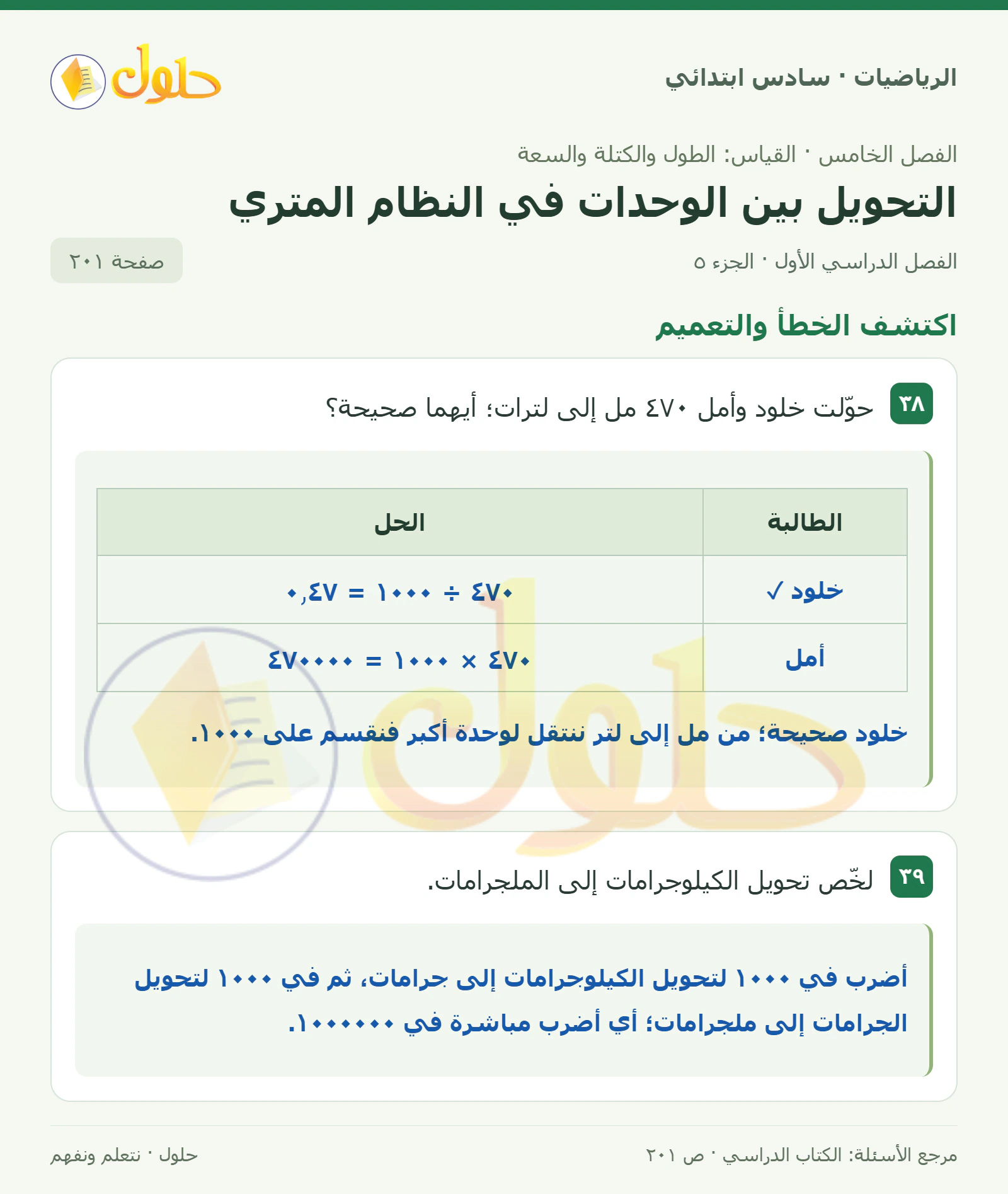حل رياضيات الصف السادس الابتدائي صفحة 201 الجزء 5
