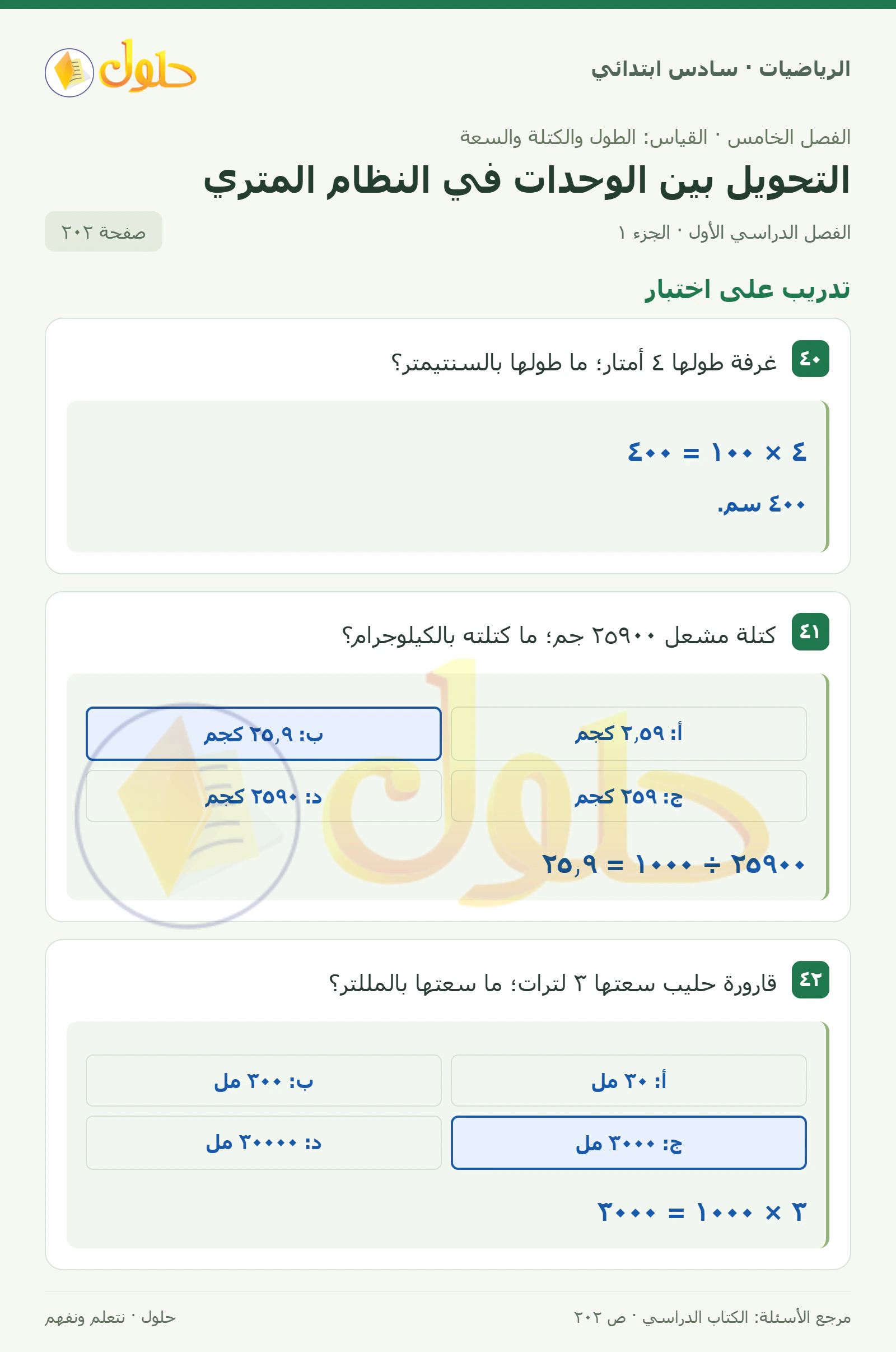 حل رياضيات الصف السادس الابتدائي صفحة 202 الجزء 1