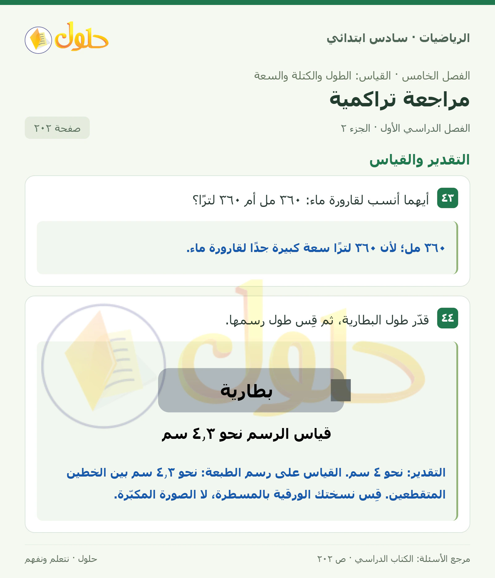 حل رياضيات الصف السادس الابتدائي صفحة 202 الجزء 2