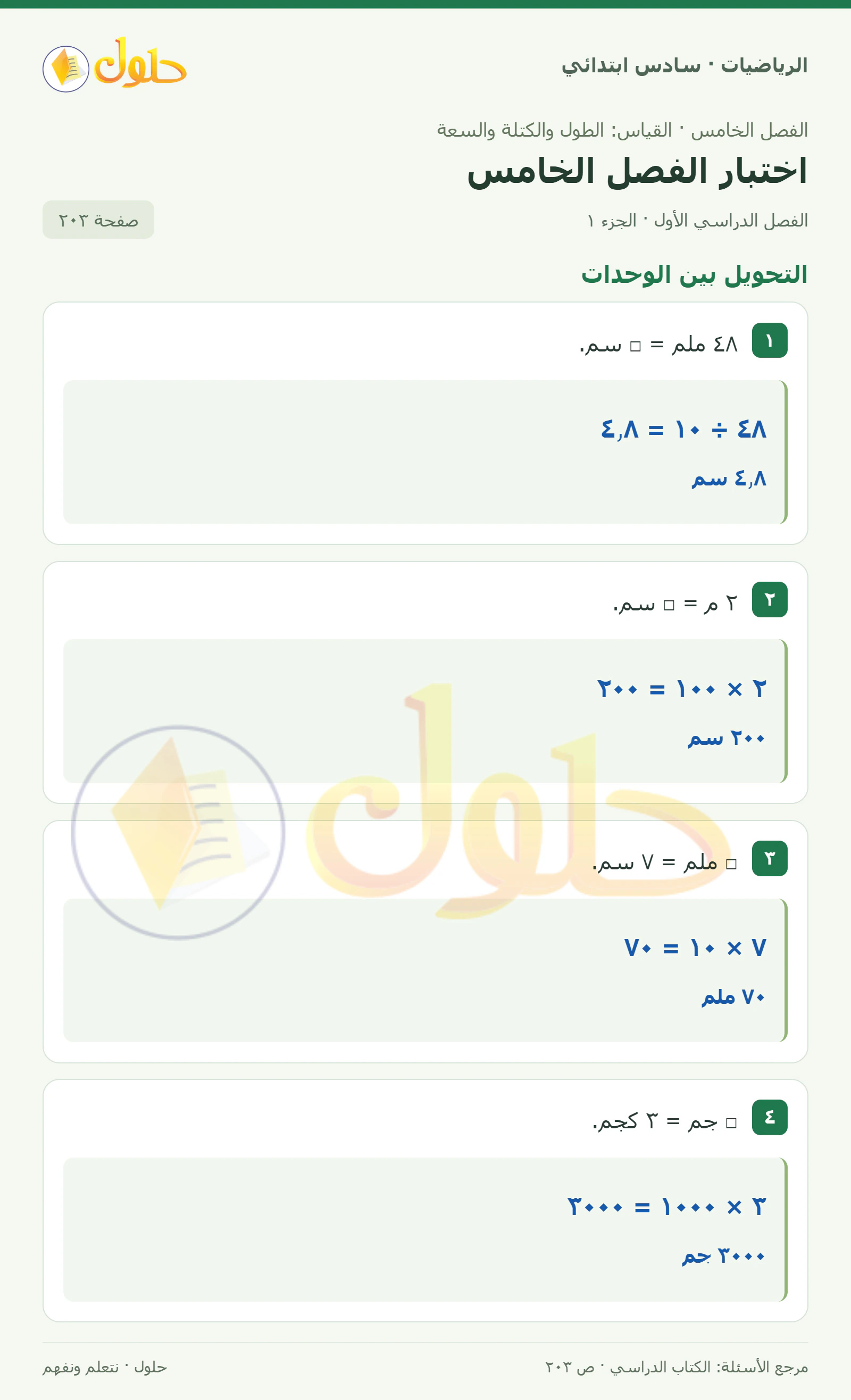 حل رياضيات الصف السادس الابتدائي صفحة 203 الجزء 1
