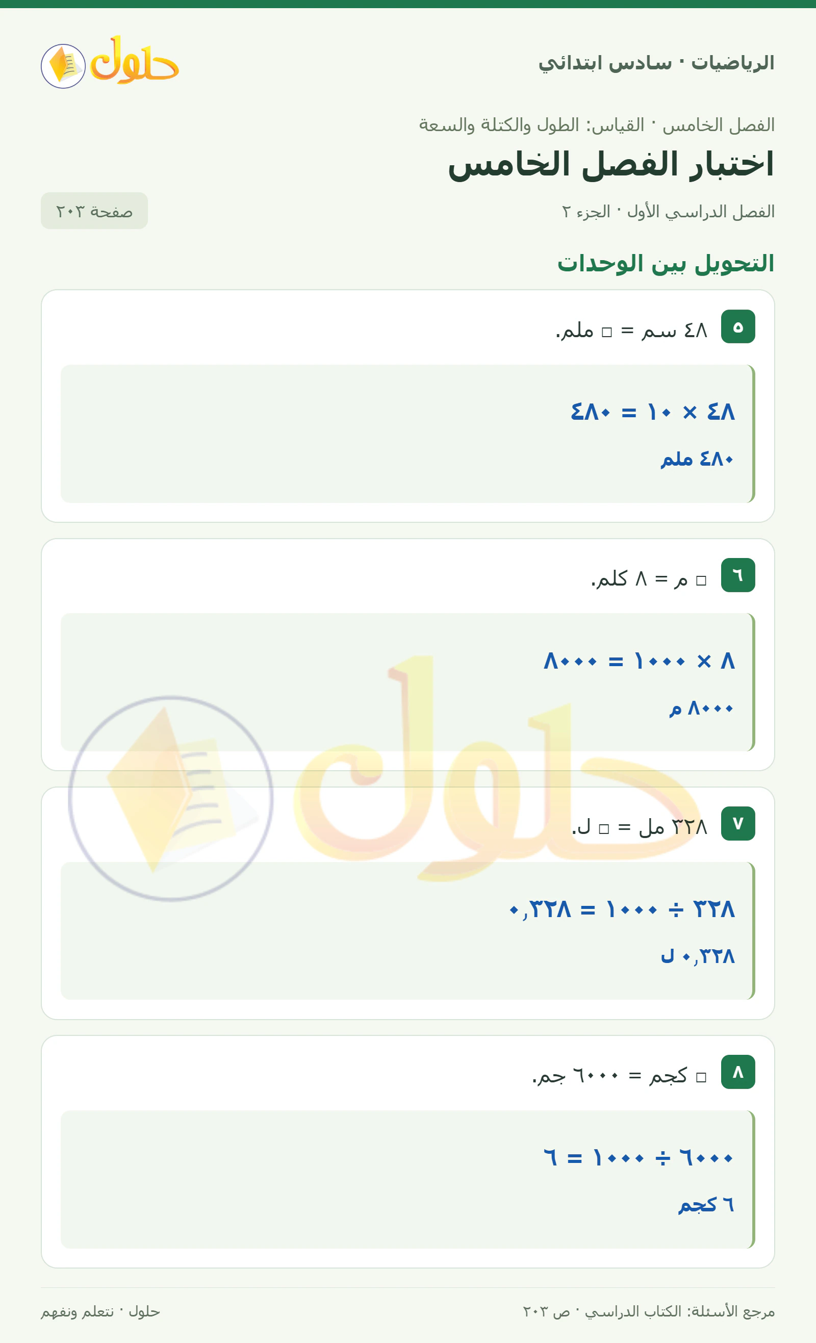 حل رياضيات الصف السادس الابتدائي صفحة 203 الجزء 2