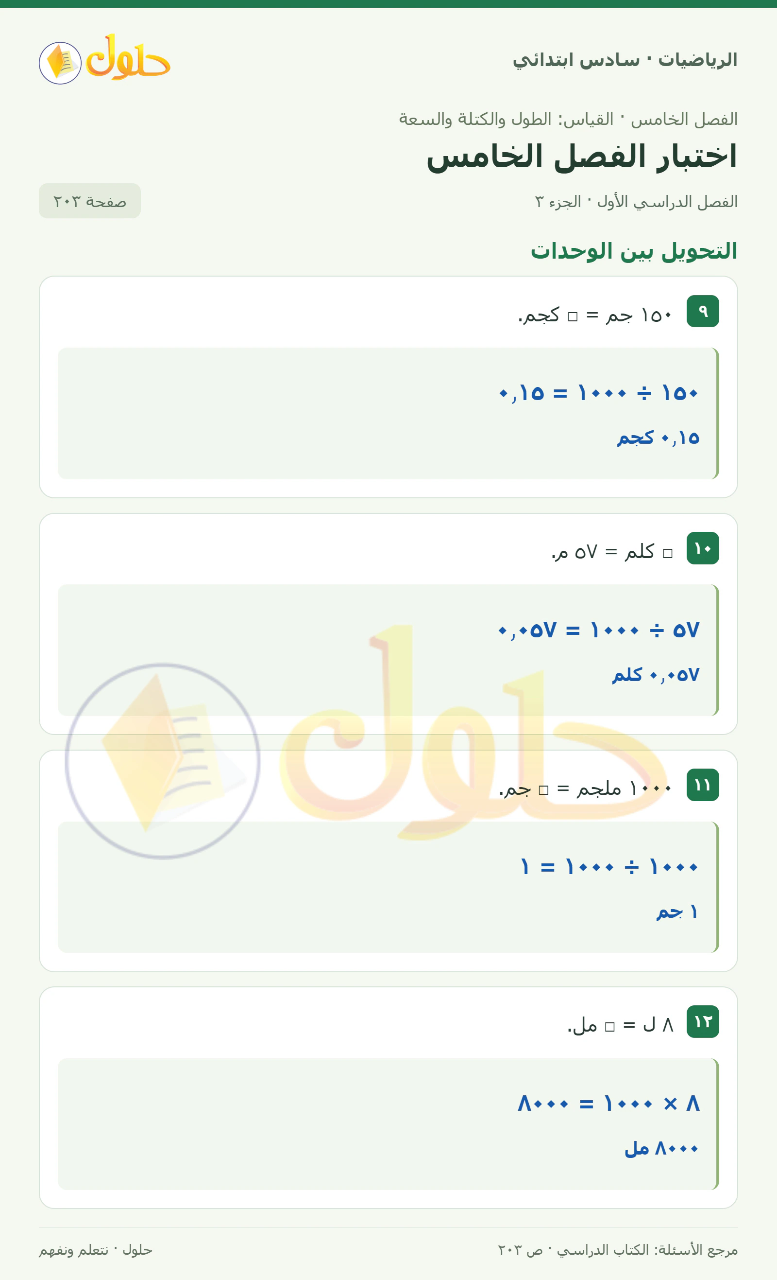 حل رياضيات الصف السادس الابتدائي صفحة 203 الجزء 3
