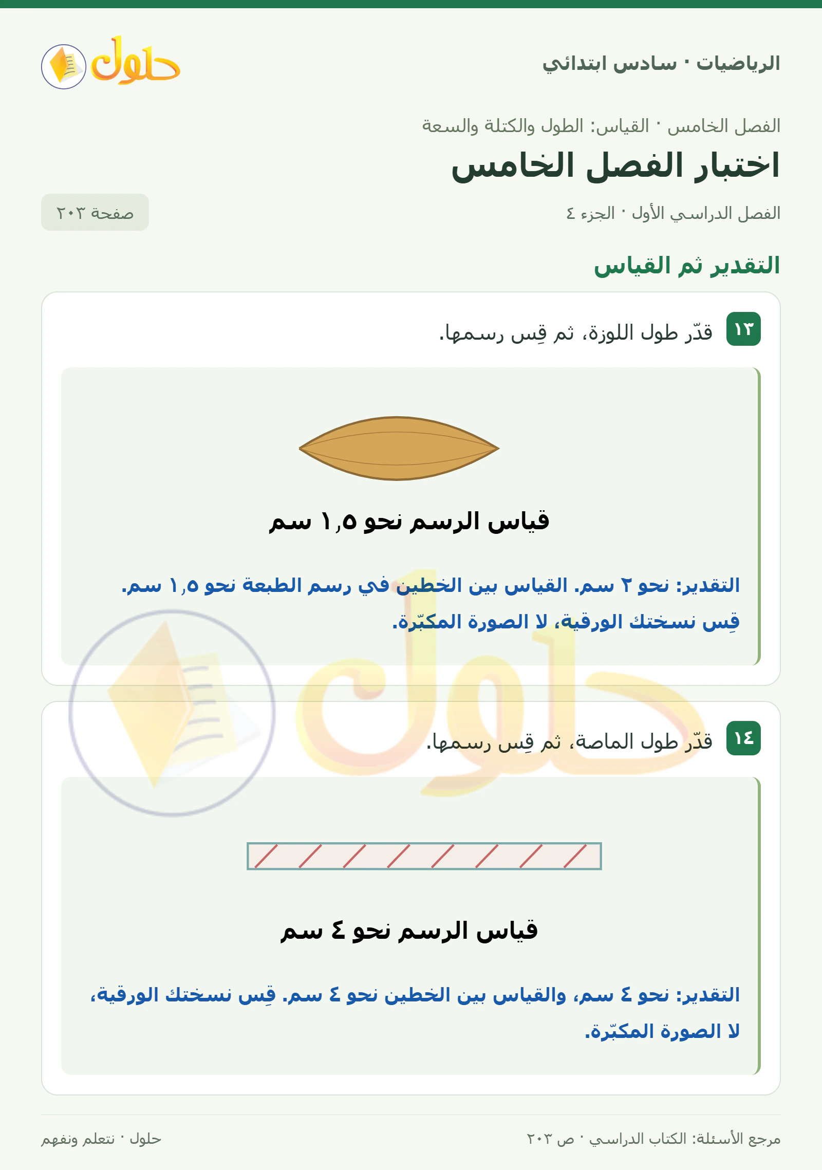 حل رياضيات الصف السادس الابتدائي صفحة 203 الجزء 4
