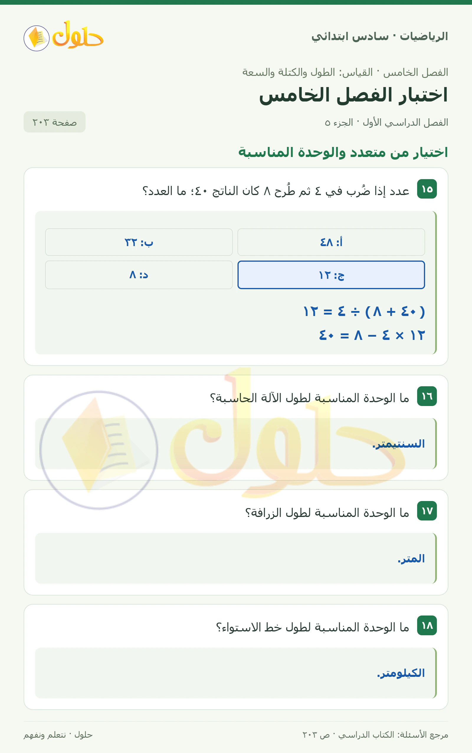 حل رياضيات الصف السادس الابتدائي صفحة 203 الجزء 5
