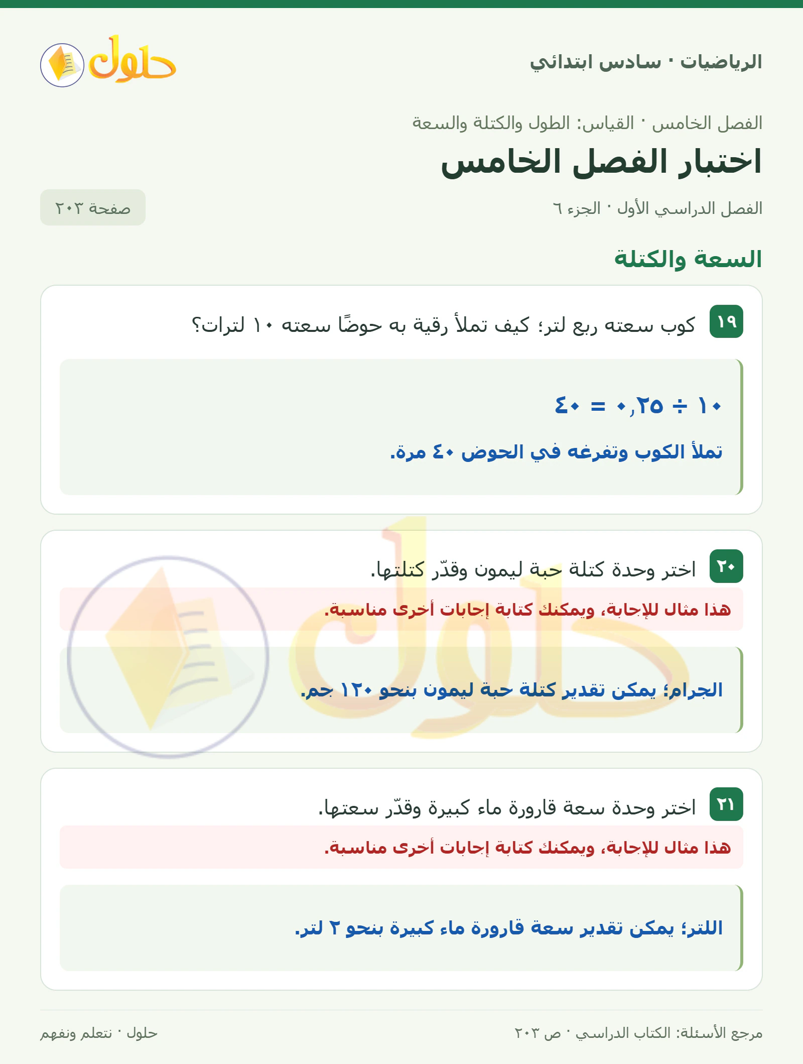 حل رياضيات الصف السادس الابتدائي صفحة 203 الجزء 6