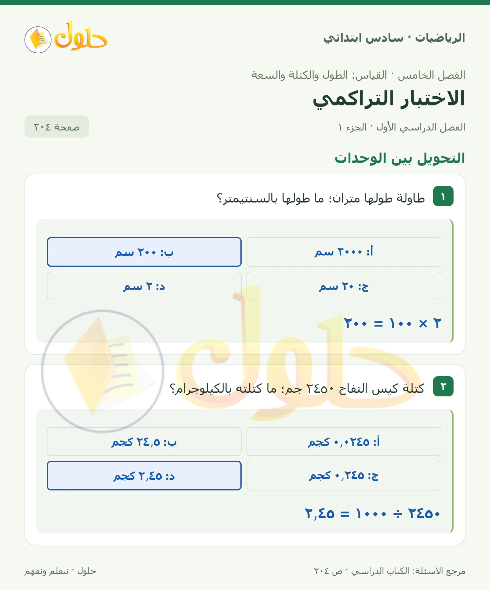 حل رياضيات الصف السادس الابتدائي صفحة 204 الجزء 1