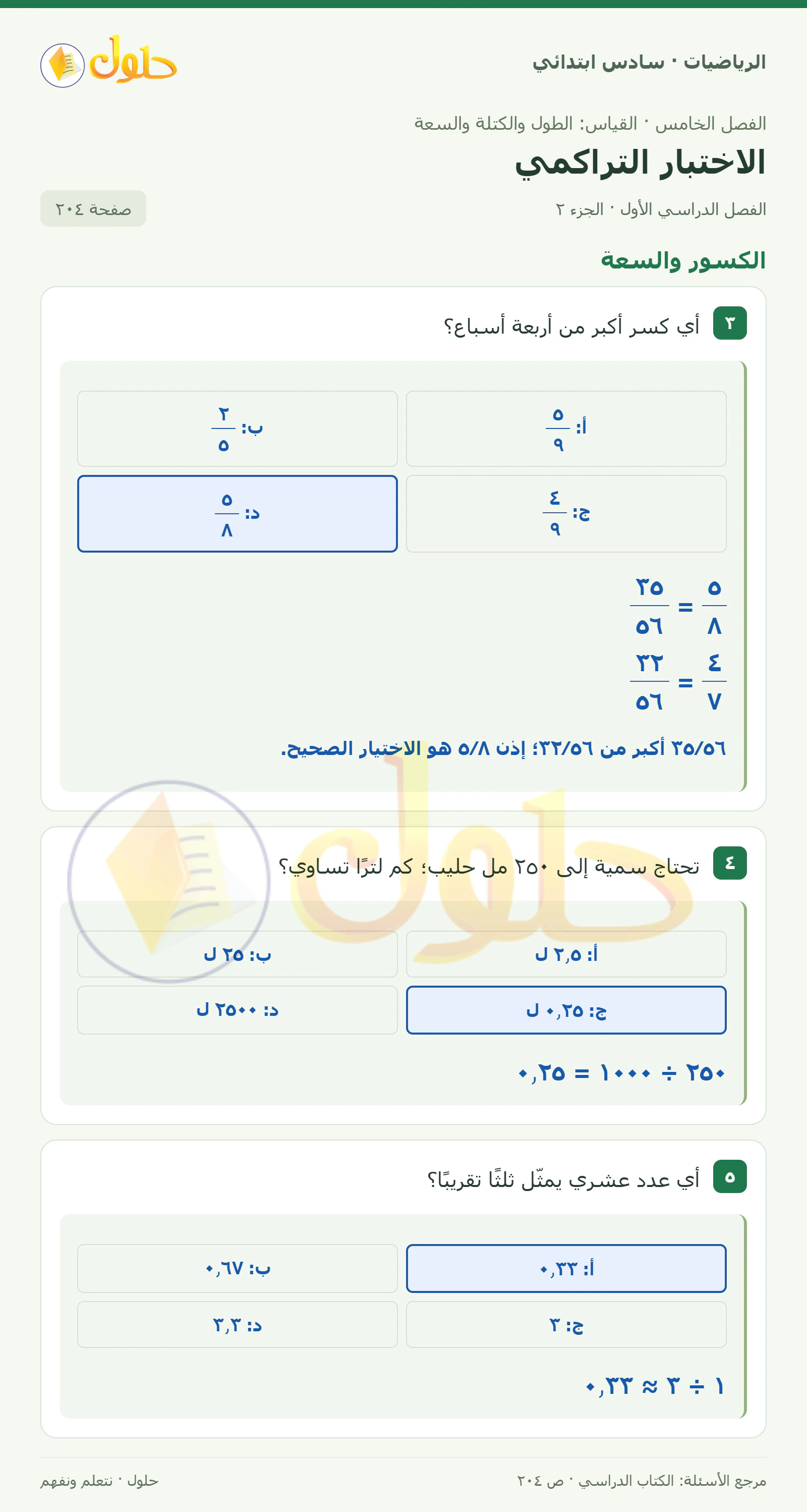 حل رياضيات الصف السادس الابتدائي صفحة 204 الجزء 2