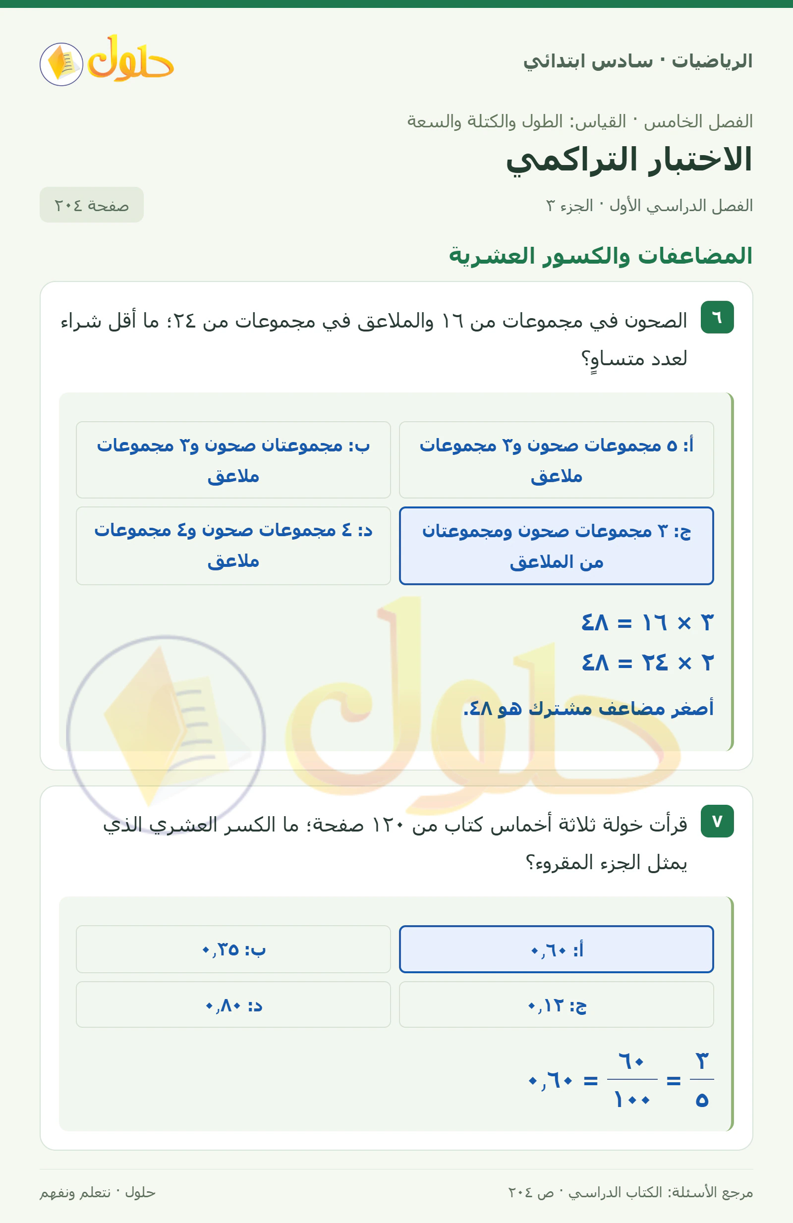 حل رياضيات الصف السادس الابتدائي صفحة 204 الجزء 3