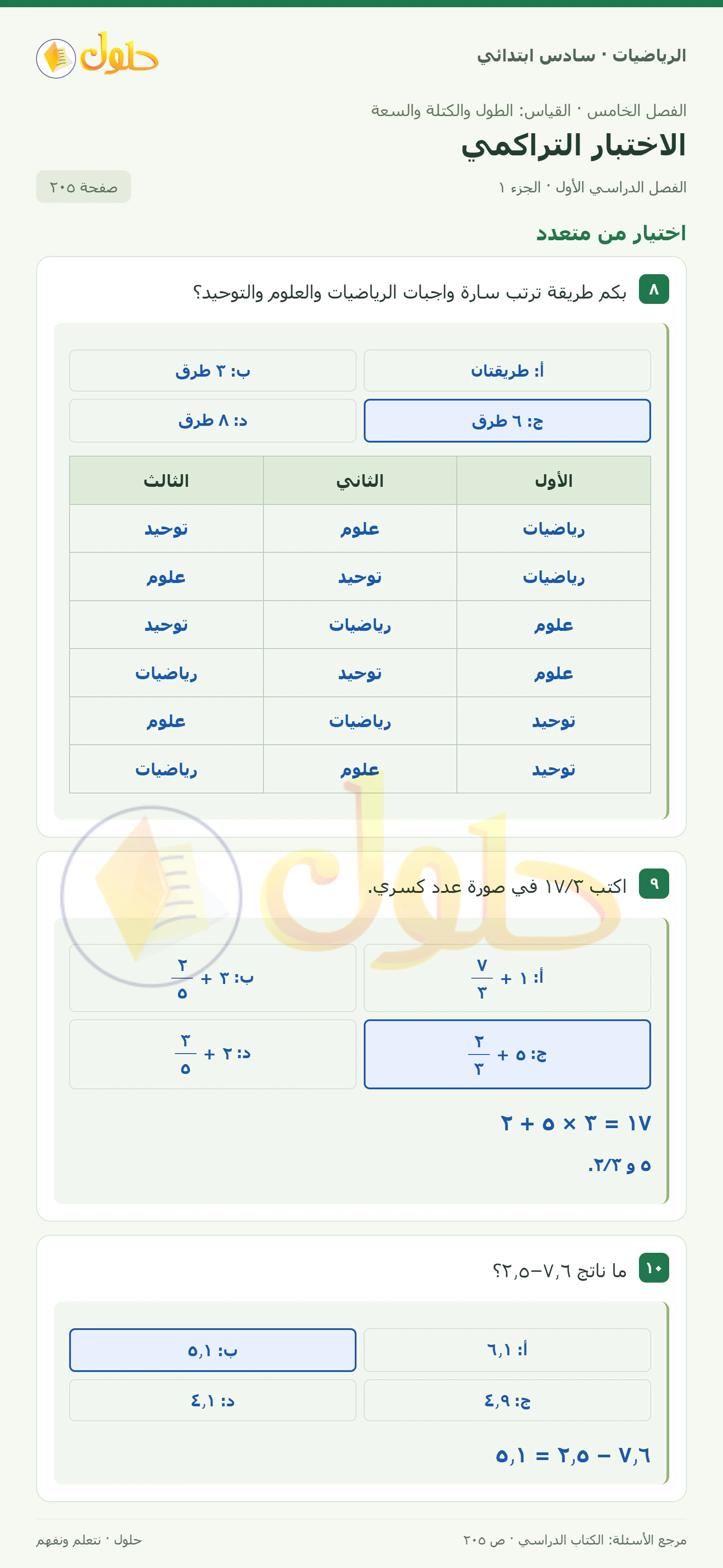 حل رياضيات الصف السادس الابتدائي صفحة 205 الجزء 1