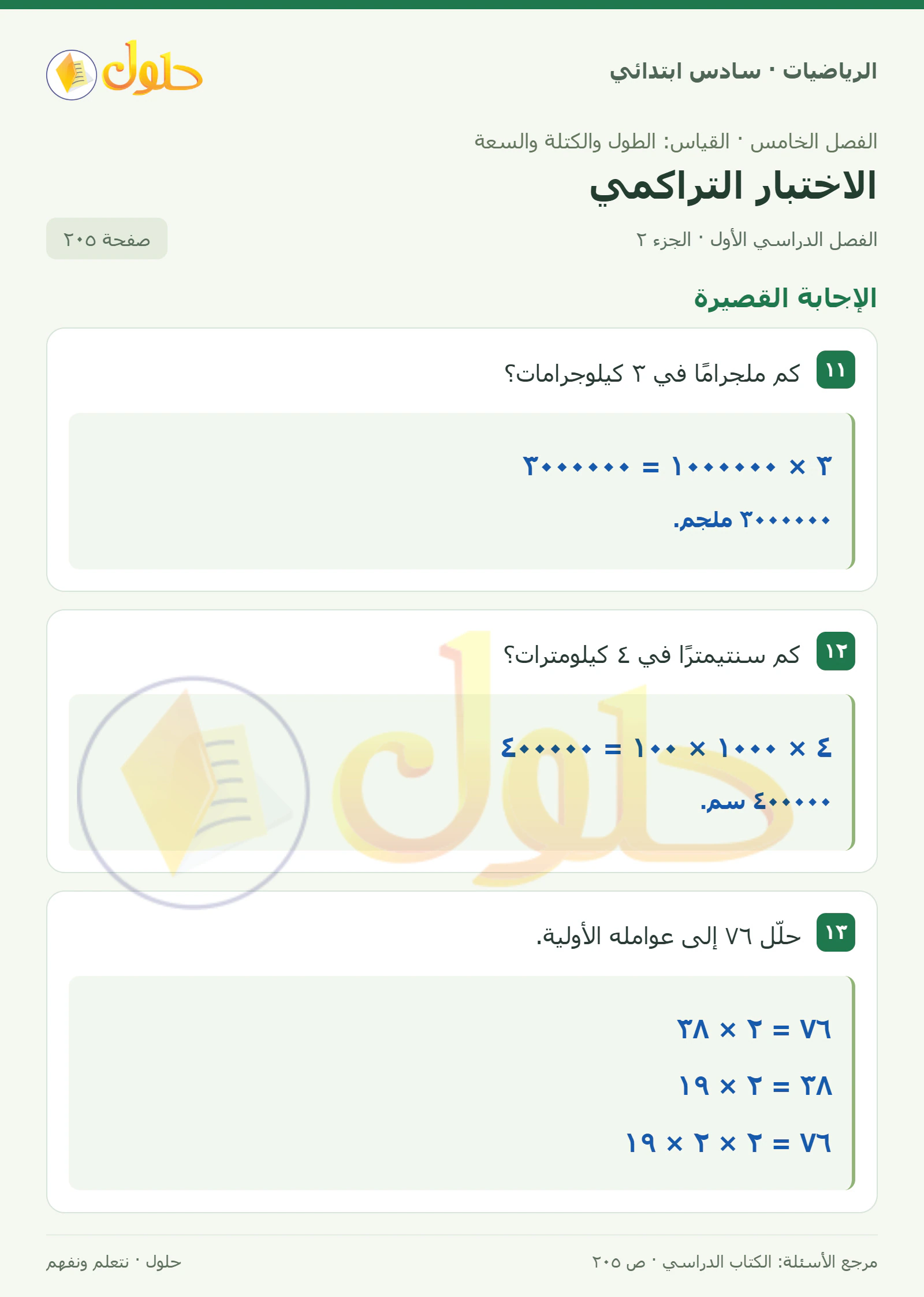 حل رياضيات الصف السادس الابتدائي صفحة 205 الجزء 2