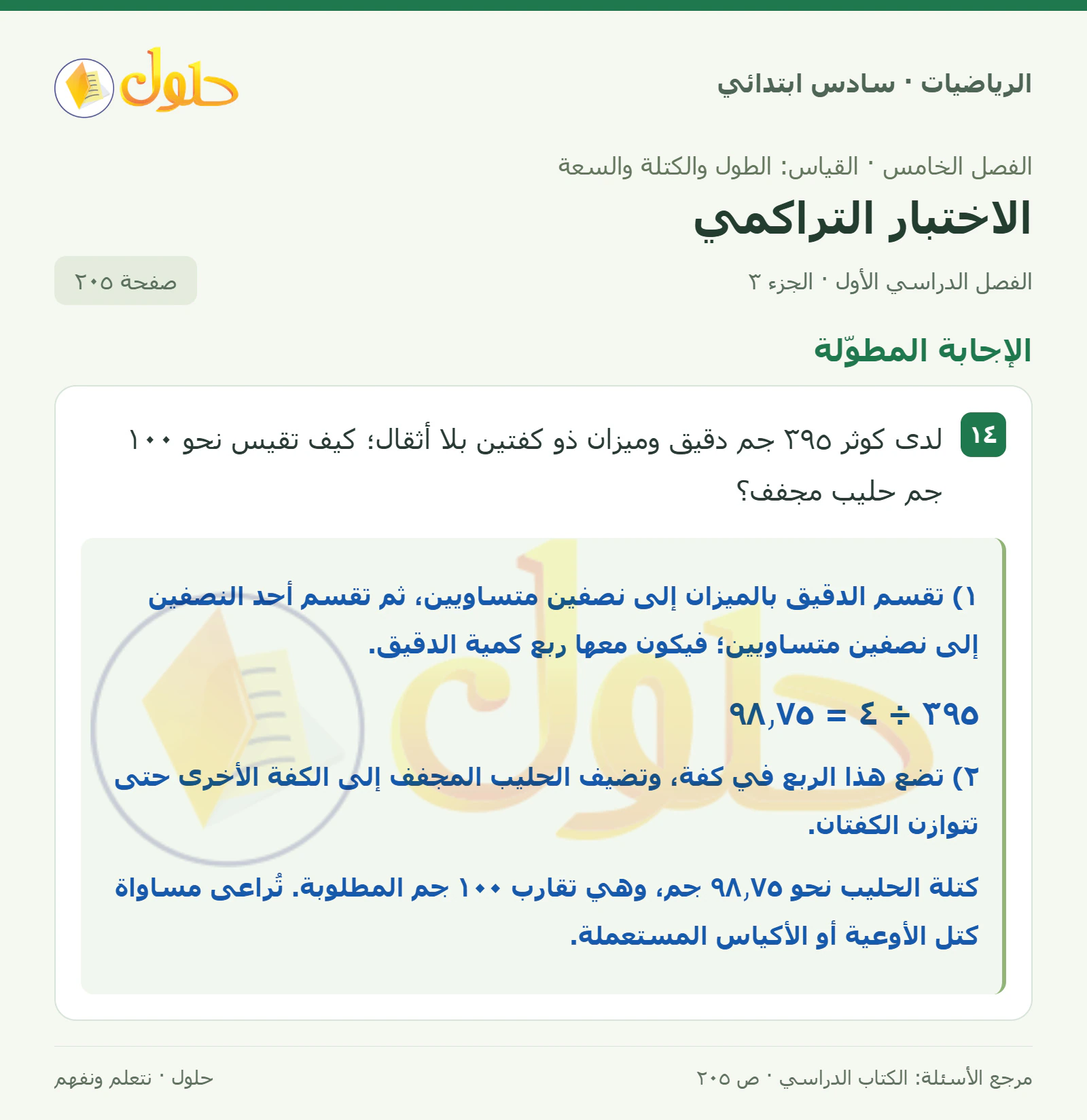حل رياضيات الصف السادس الابتدائي صفحة 205 الجزء 3