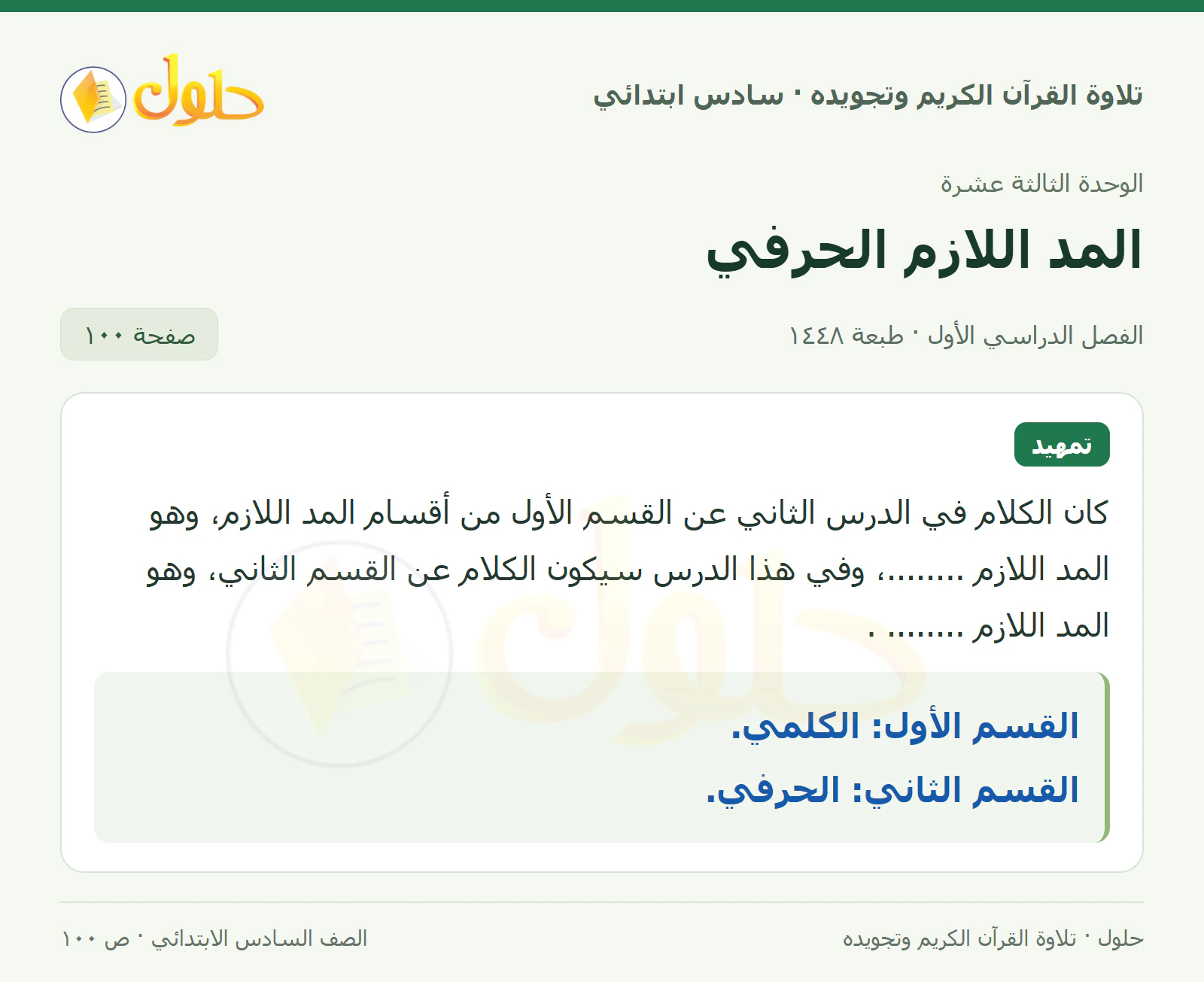 تمهيد في القرآن الكريم والتلاوة للصف السادس الابتدائي، الفصل الدراسي الأول، صفحة ١٠٠