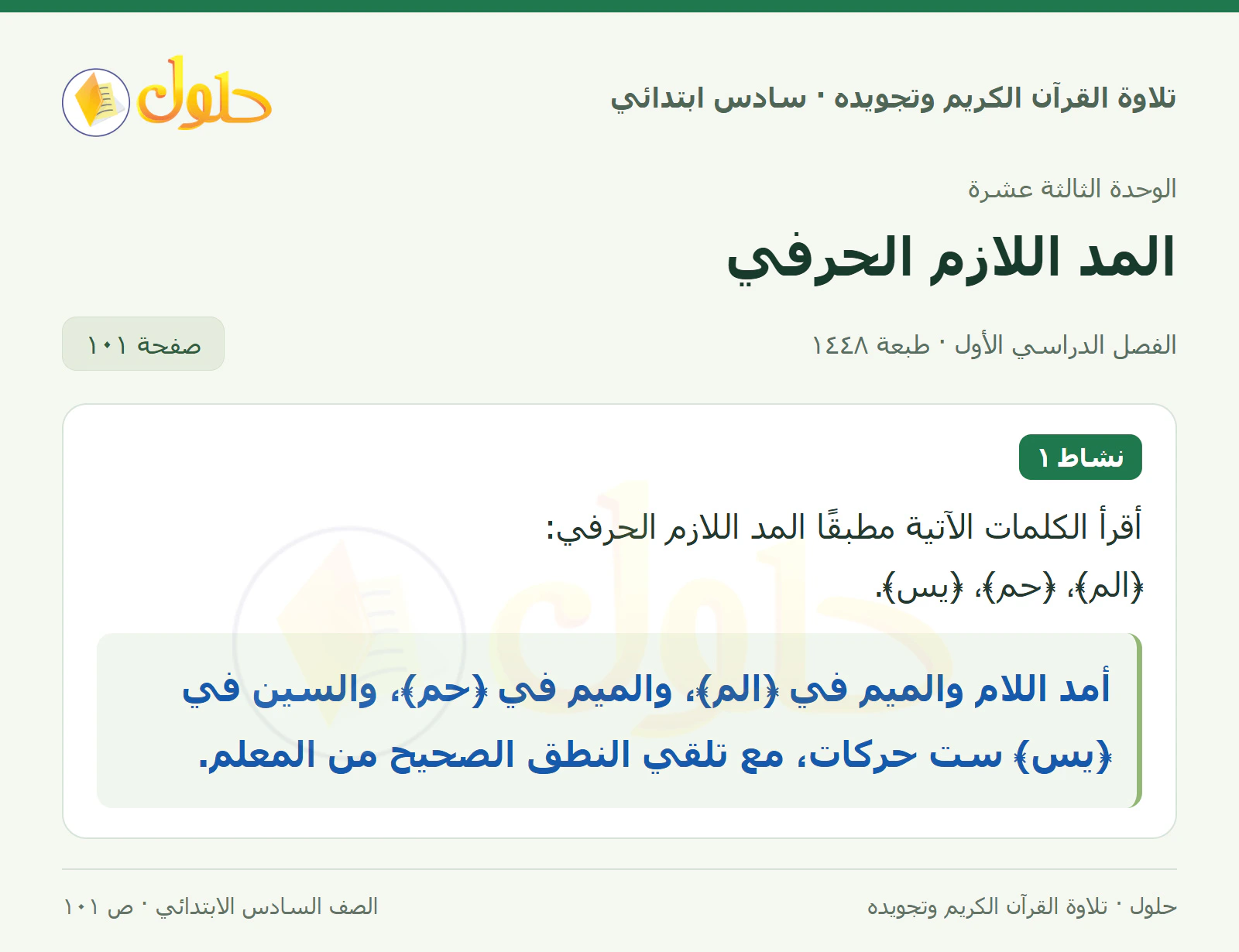نشاط ١ في القرآن الكريم والتلاوة للصف السادس الابتدائي، الفصل الدراسي الأول، صفحة ١٠١