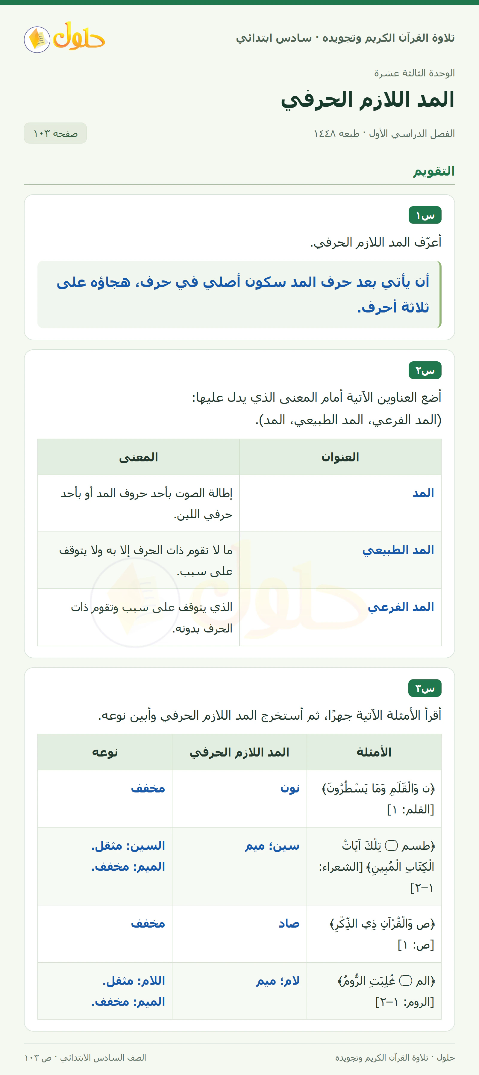 س١ · س٢ في القرآن الكريم والتلاوة للصف السادس الابتدائي، الفصل الدراسي الأول، صفحة ١٠٣