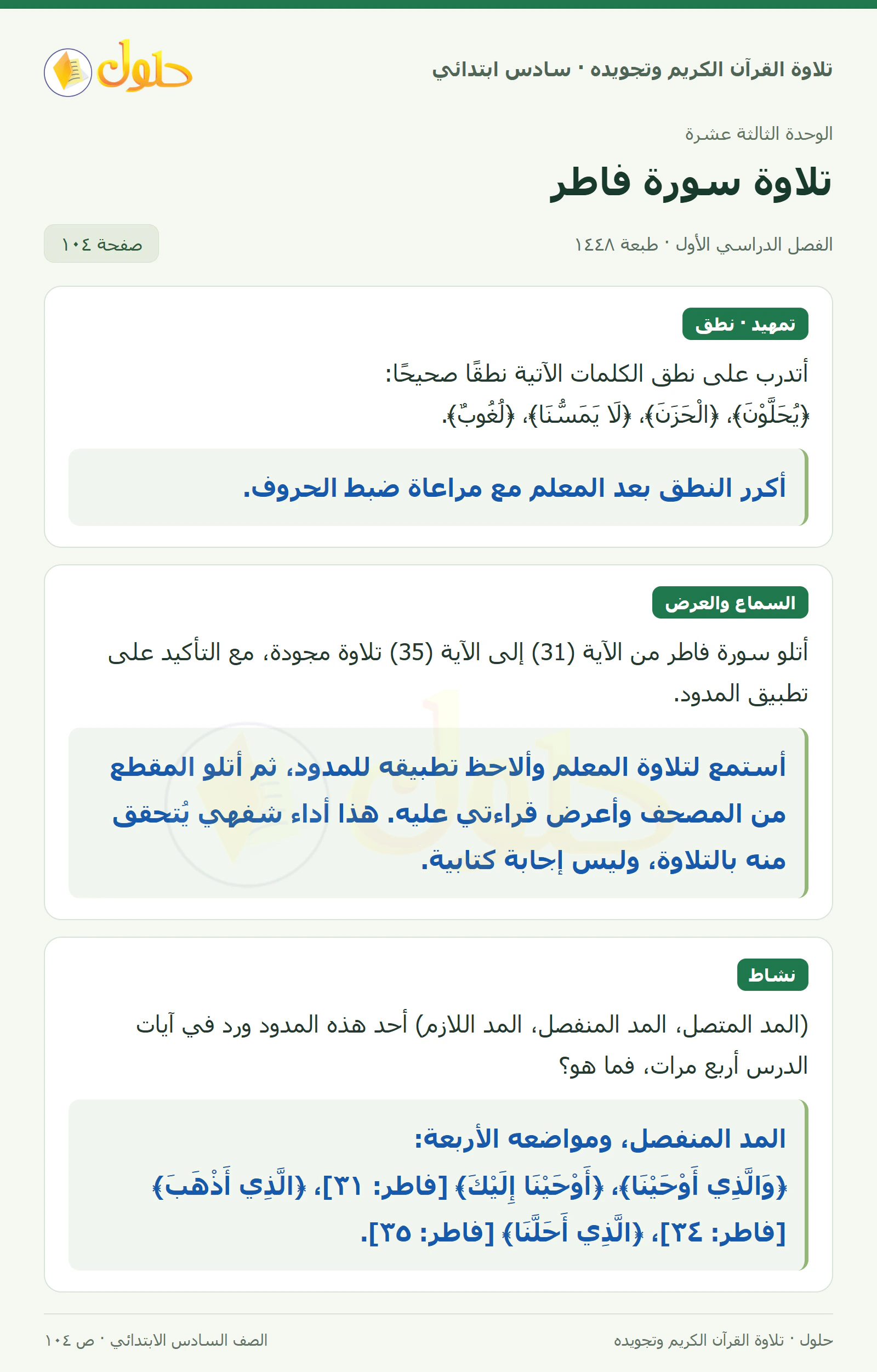 تمهيد · تلاوة وتطبيق في القرآن الكريم والتلاوة للصف السادس الابتدائي، الفصل الدراسي الأول، صفحة ١٠٤