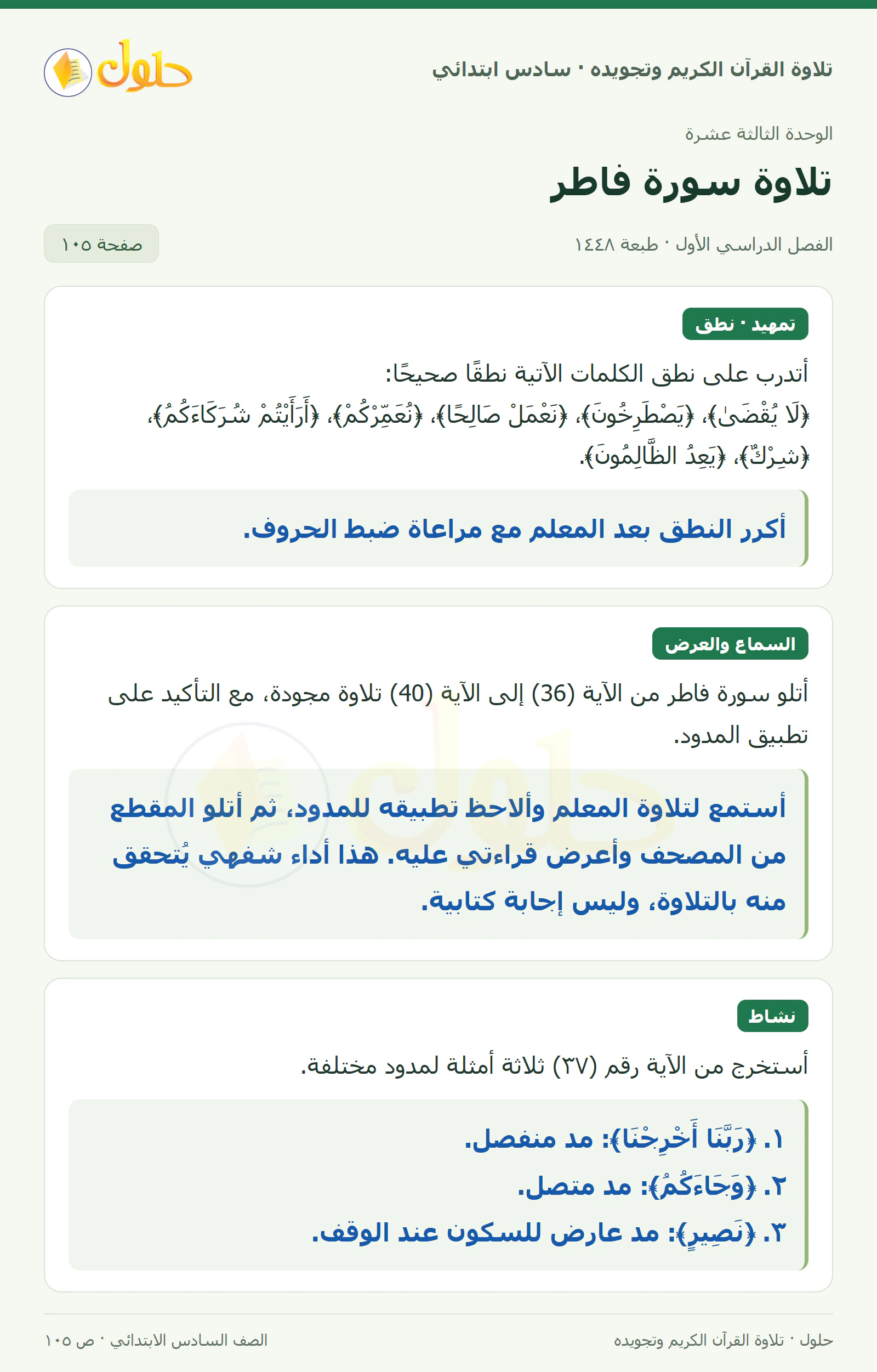 تمهيد · تلاوة وتطبيق في القرآن الكريم والتلاوة للصف السادس الابتدائي، الفصل الدراسي الأول، صفحة ١٠٥