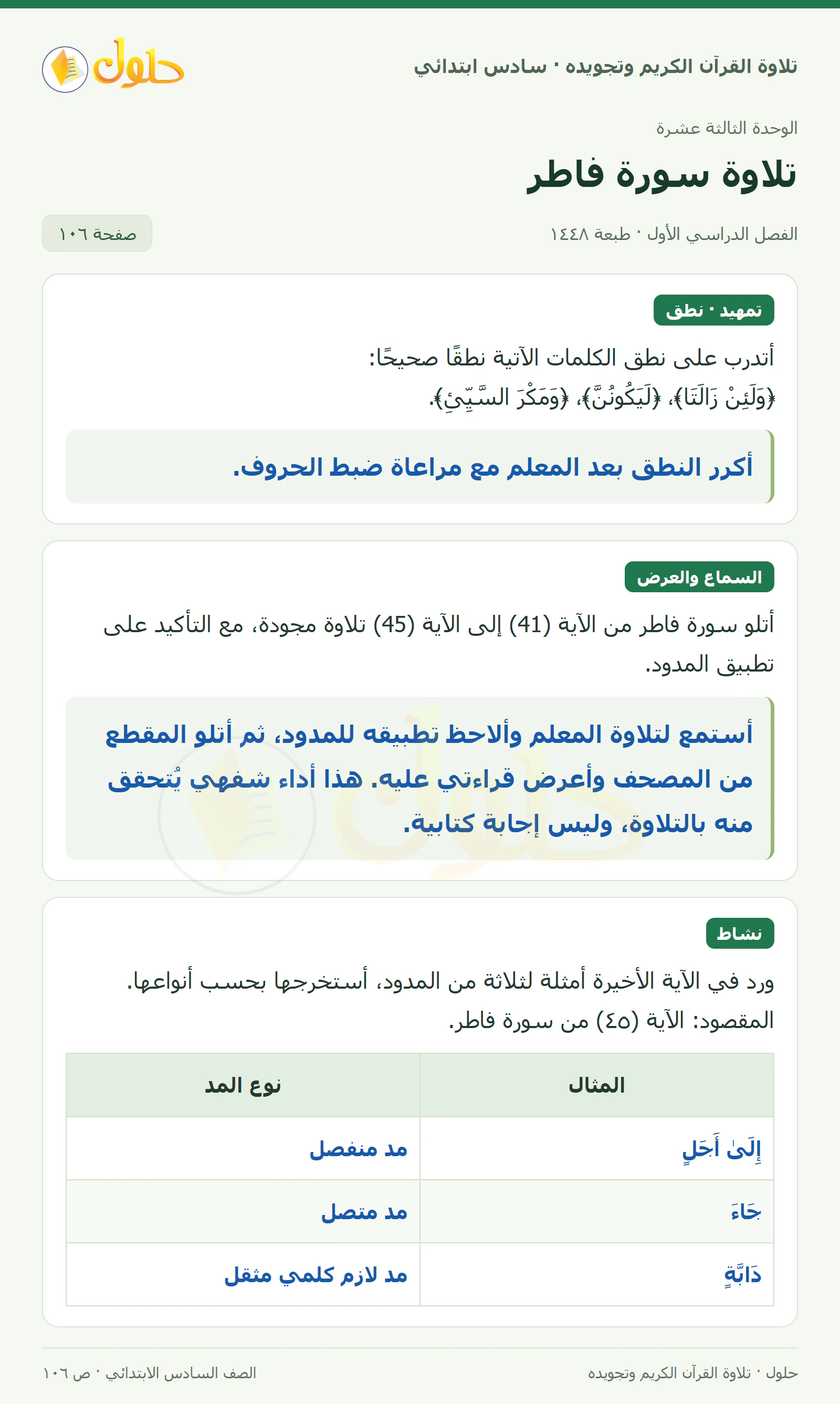 تمهيد · تلاوة وتطبيق في القرآن الكريم والتلاوة للصف السادس الابتدائي، الفصل الدراسي الأول، صفحة ١٠٦