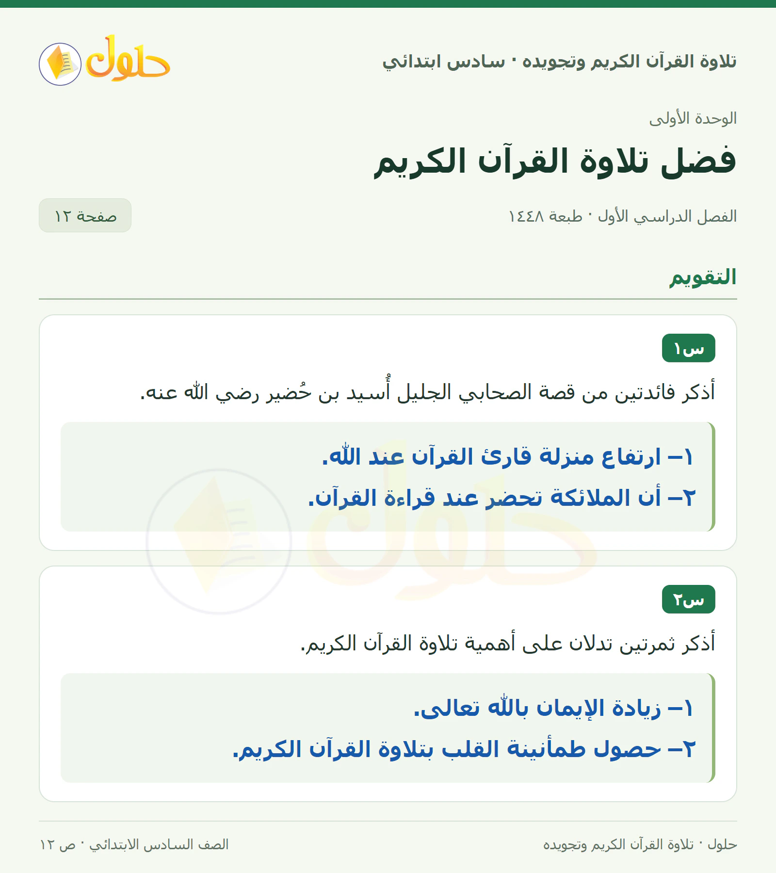 س١ · س٢ في القرآن الكريم والتلاوة للصف السادس الابتدائي، الفصل الدراسي الأول، صفحة ١٢