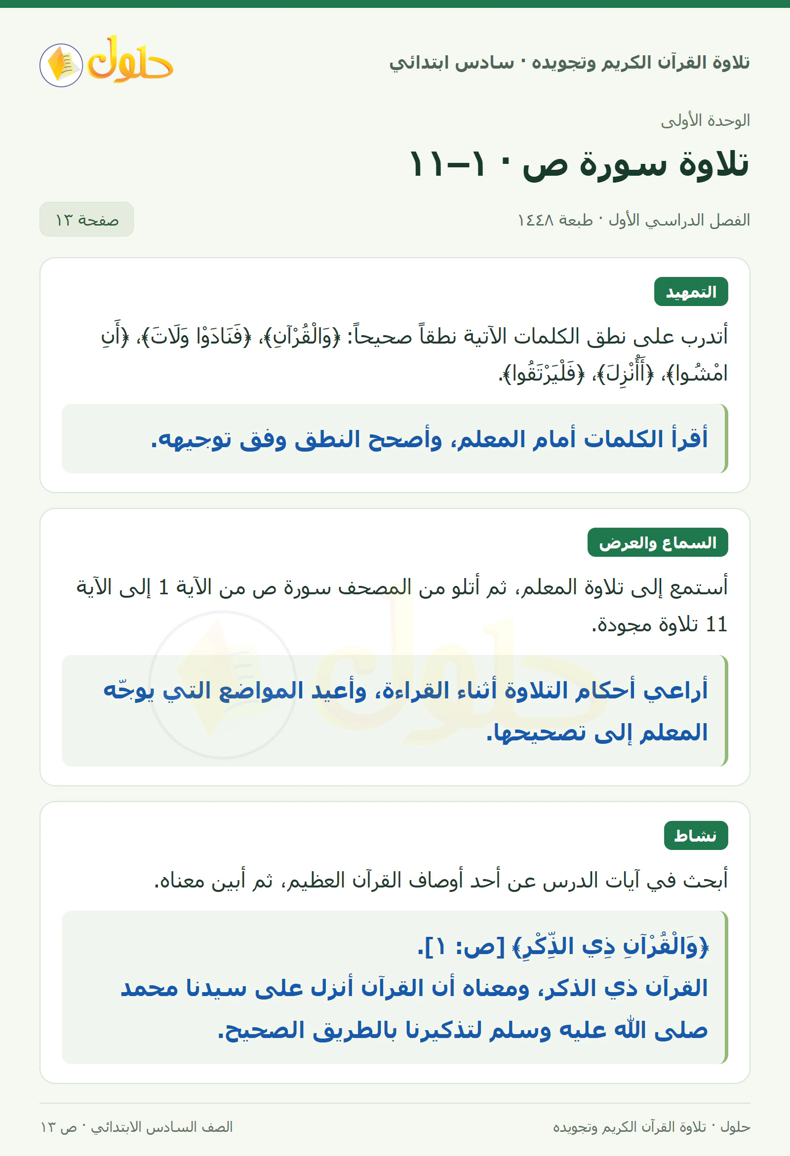 تمهيد · تلاوة وتطبيق في القرآن الكريم والتلاوة للصف السادس الابتدائي، الفصل الدراسي الأول، صفحة ١٣