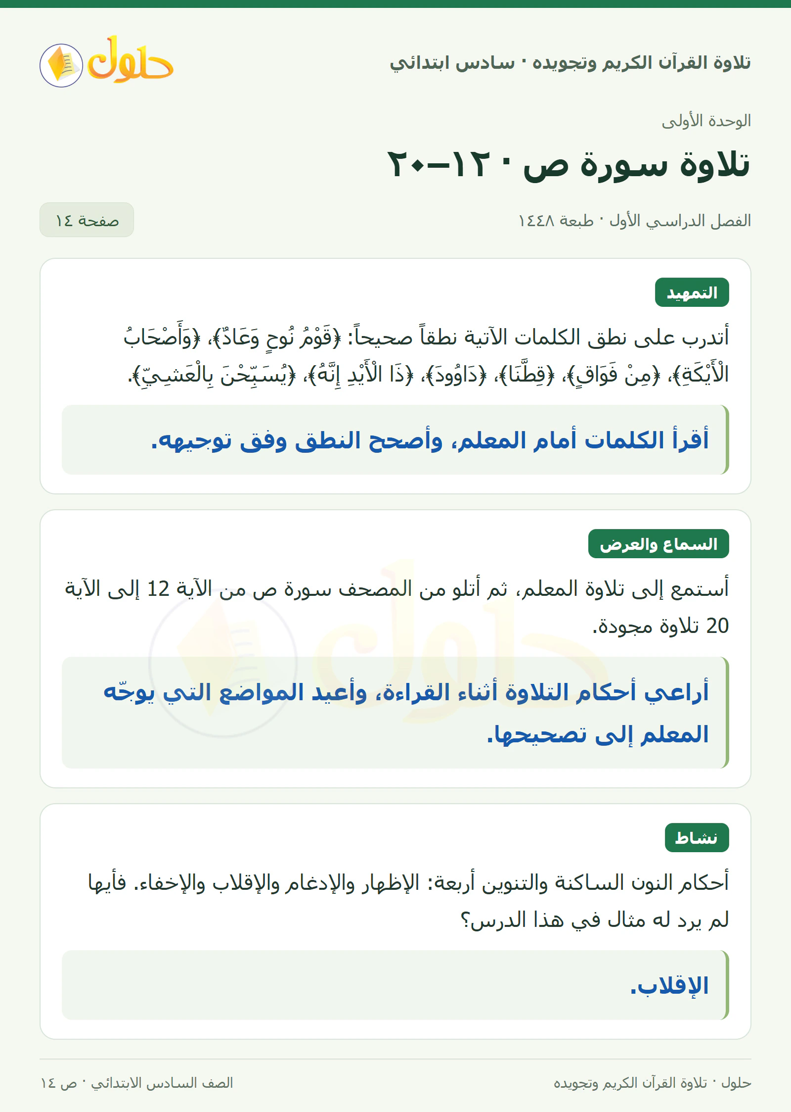 تمهيد · تلاوة وتطبيق في القرآن الكريم والتلاوة للصف السادس الابتدائي، الفصل الدراسي الأول، صفحة ١٤