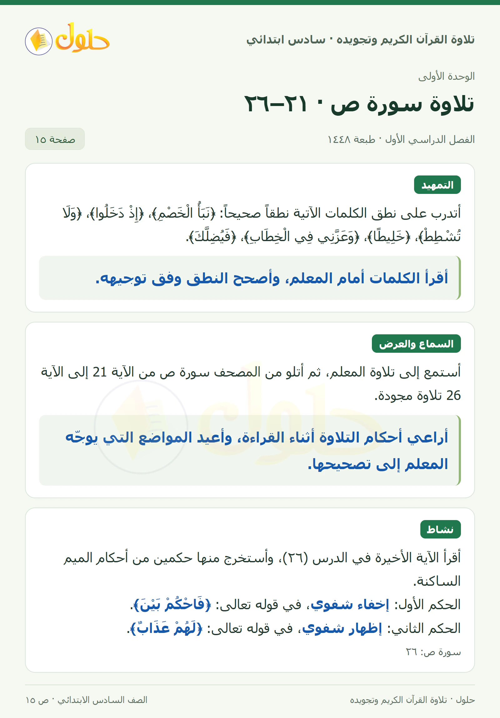 تمهيد · تلاوة وتطبيق في القرآن الكريم والتلاوة للصف السادس الابتدائي، الفصل الدراسي الأول، صفحة ١٥