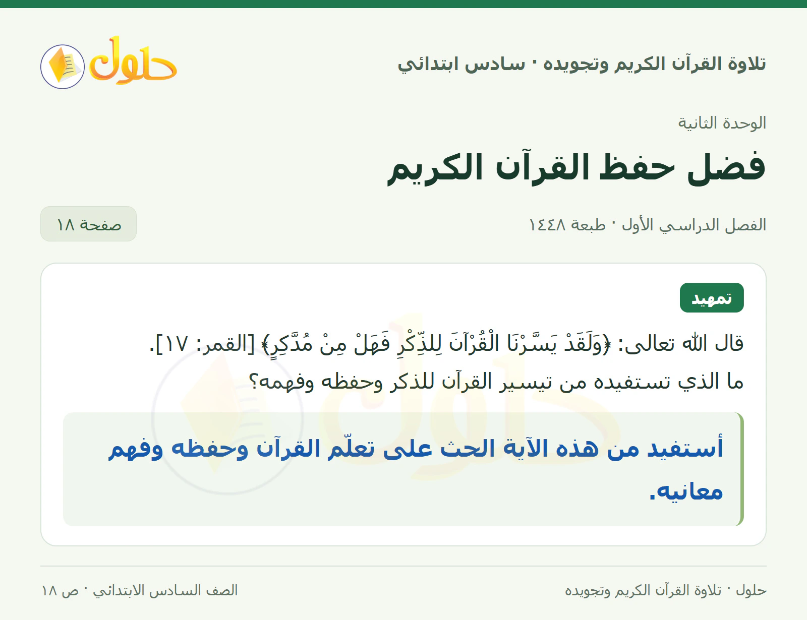 تمهيد في القرآن الكريم والتلاوة للصف السادس الابتدائي، الفصل الدراسي الأول، صفحة ١٨