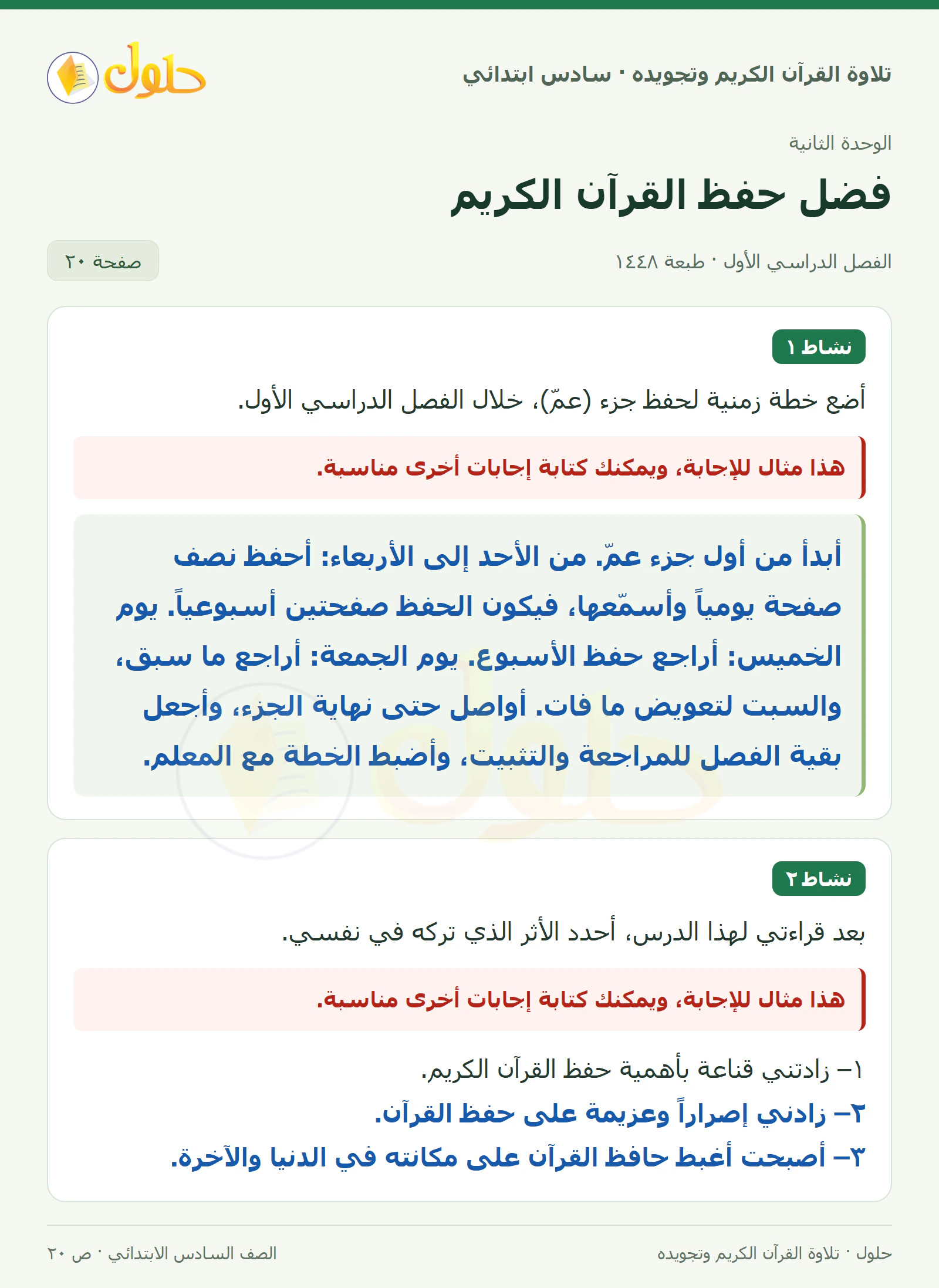 نشاط ١ · نشاط ٢ في القرآن الكريم والتلاوة للصف السادس الابتدائي، الفصل الدراسي الأول، صفحة ٢٠